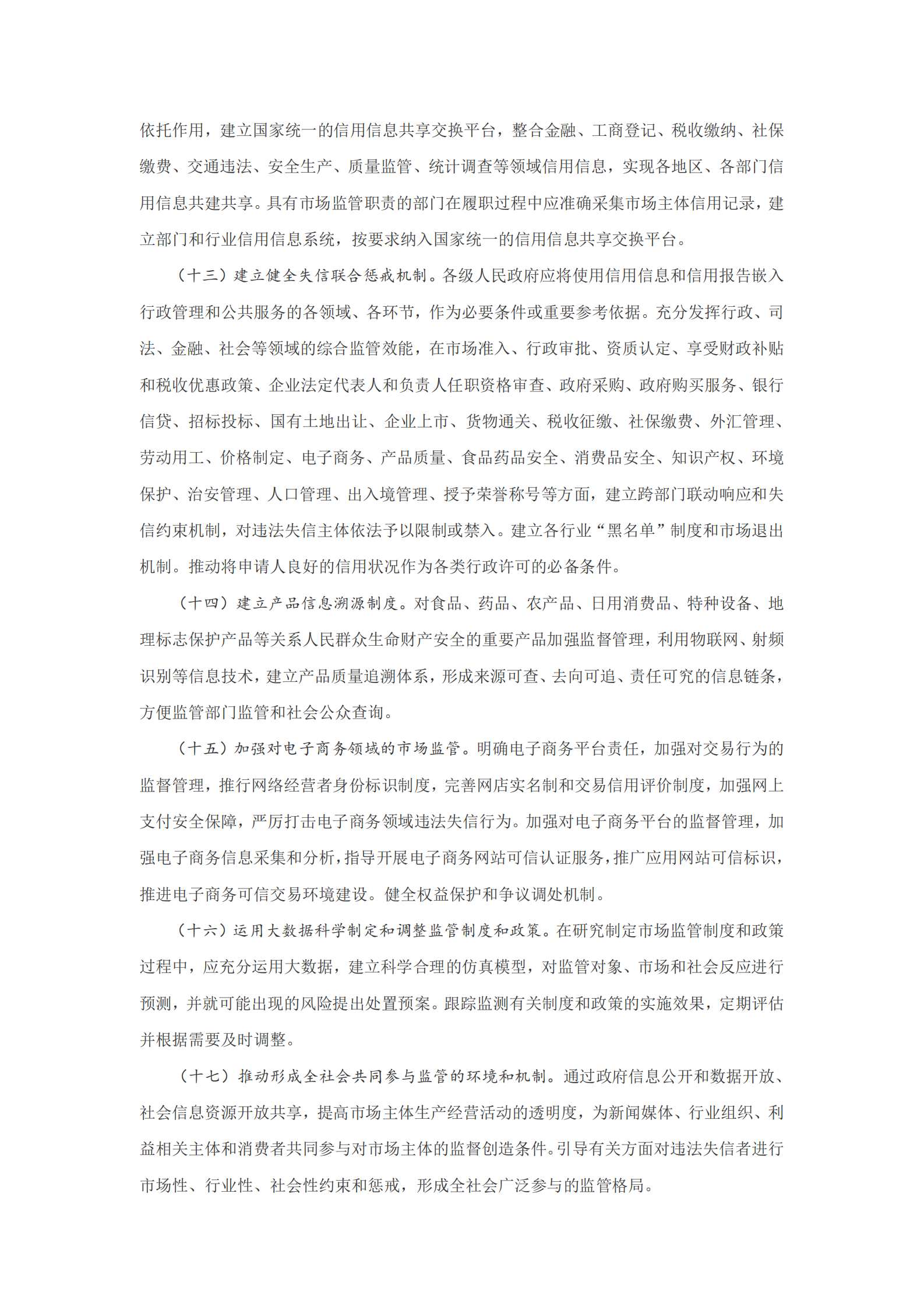 国务院办公厅关于运用大数据加强对市场主体服务和监管的若干意见 第4页