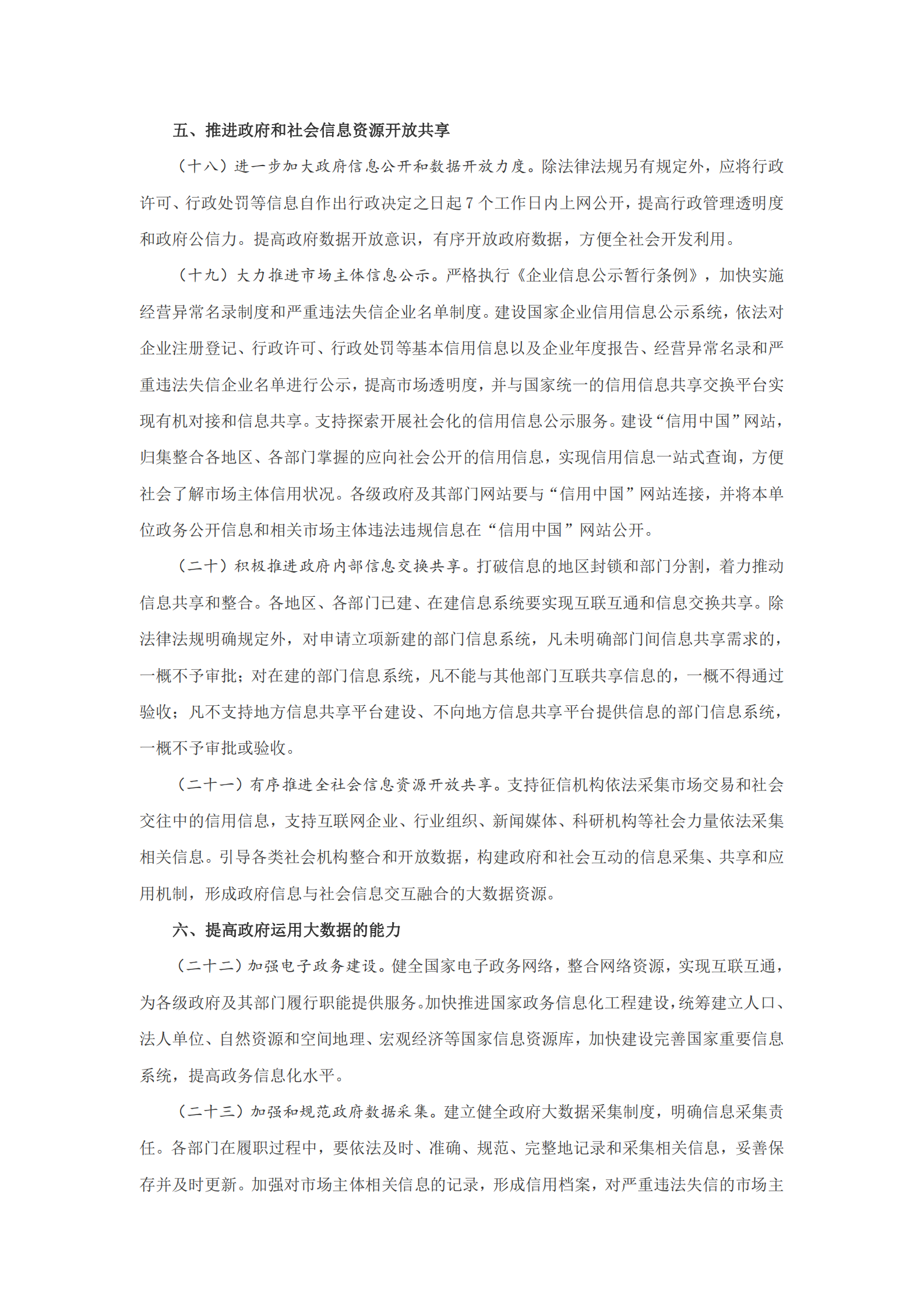 国务院办公厅关于运用大数据加强对市场主体服务和监管的若干意见 第5页