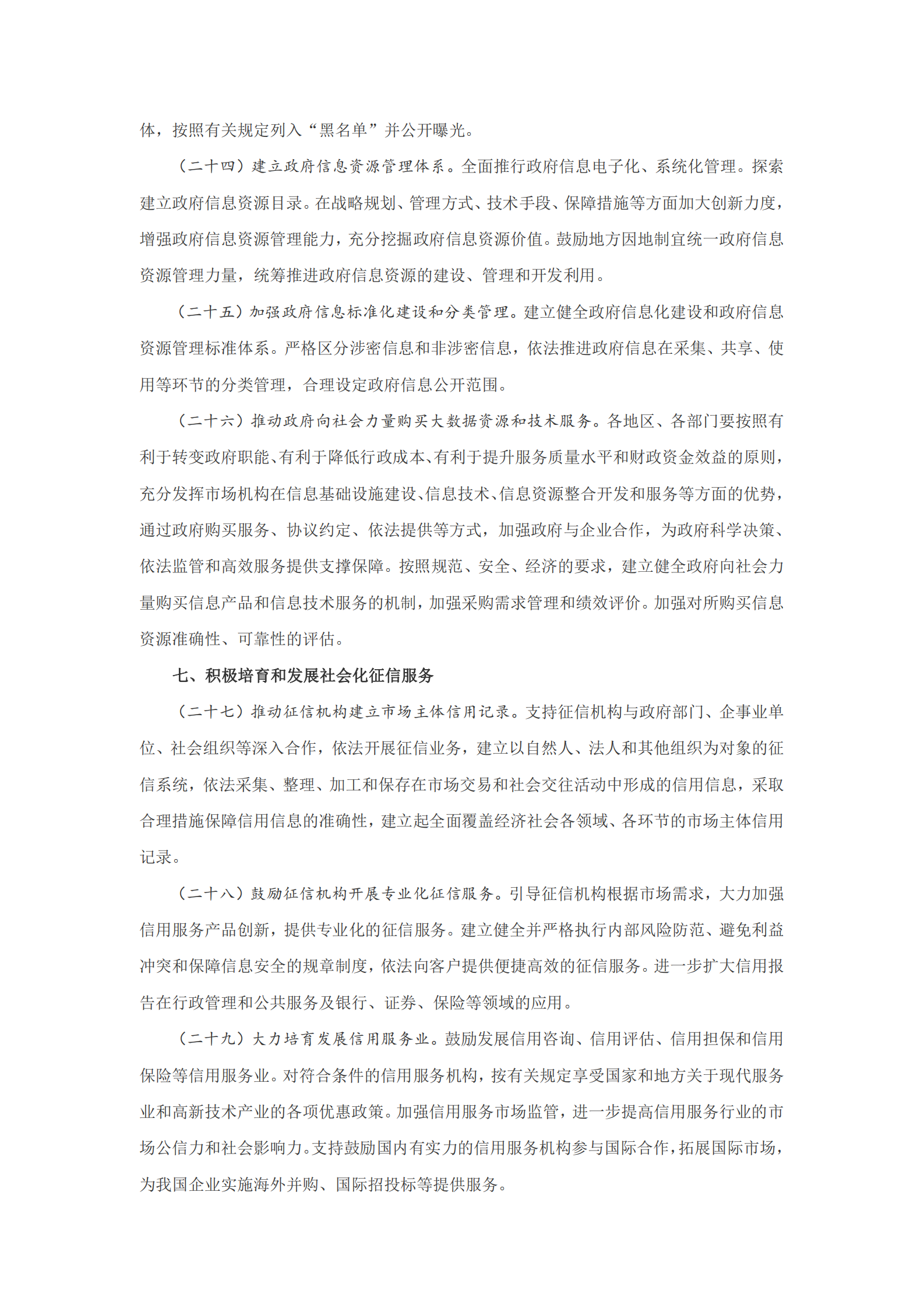 国务院办公厅关于运用大数据加强对市场主体服务和监管的若干意见 第6页