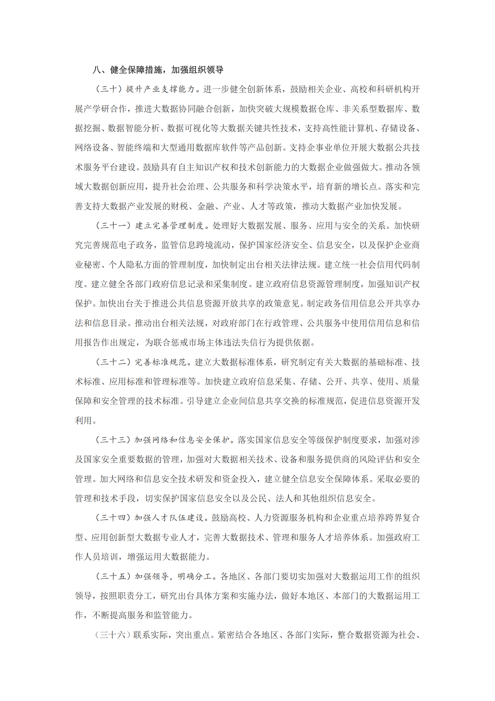 国务院办公厅关于运用大数据加强对市场主体服务和监管的若干意见 第7页