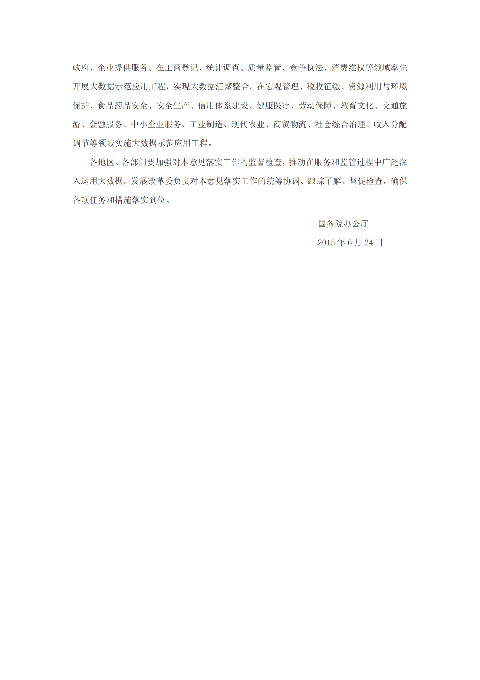 国务院办公厅关于运用大数据加强对市场主体服务和监管的若干意见 第8页