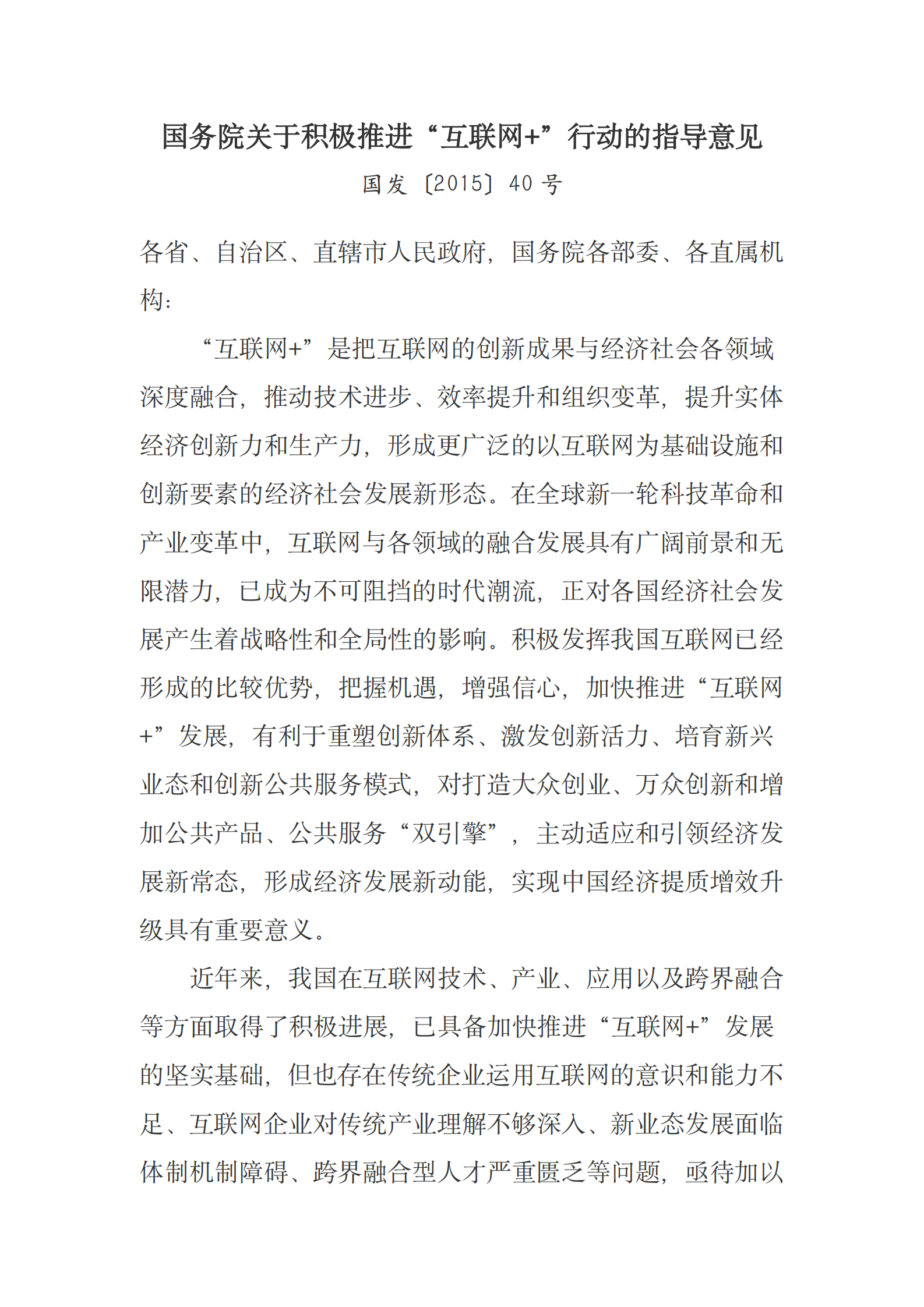 国务院关于积极推进“互联网+”行动的指导意见 第1页