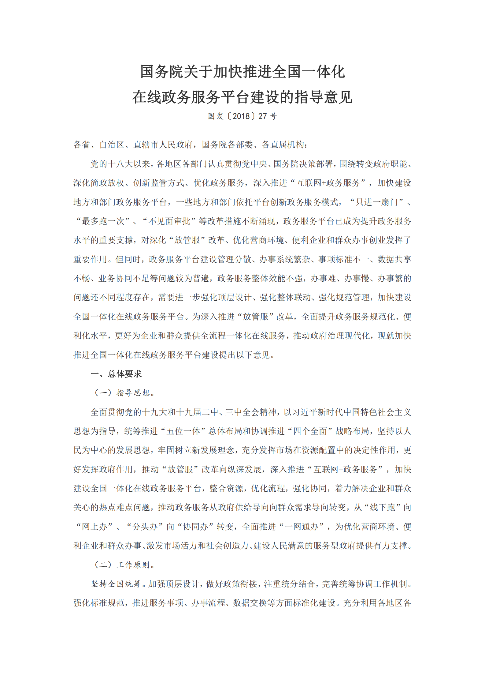 国务院关于加快推进全国一体化在线政务服务平台建设的指导意见 第1页