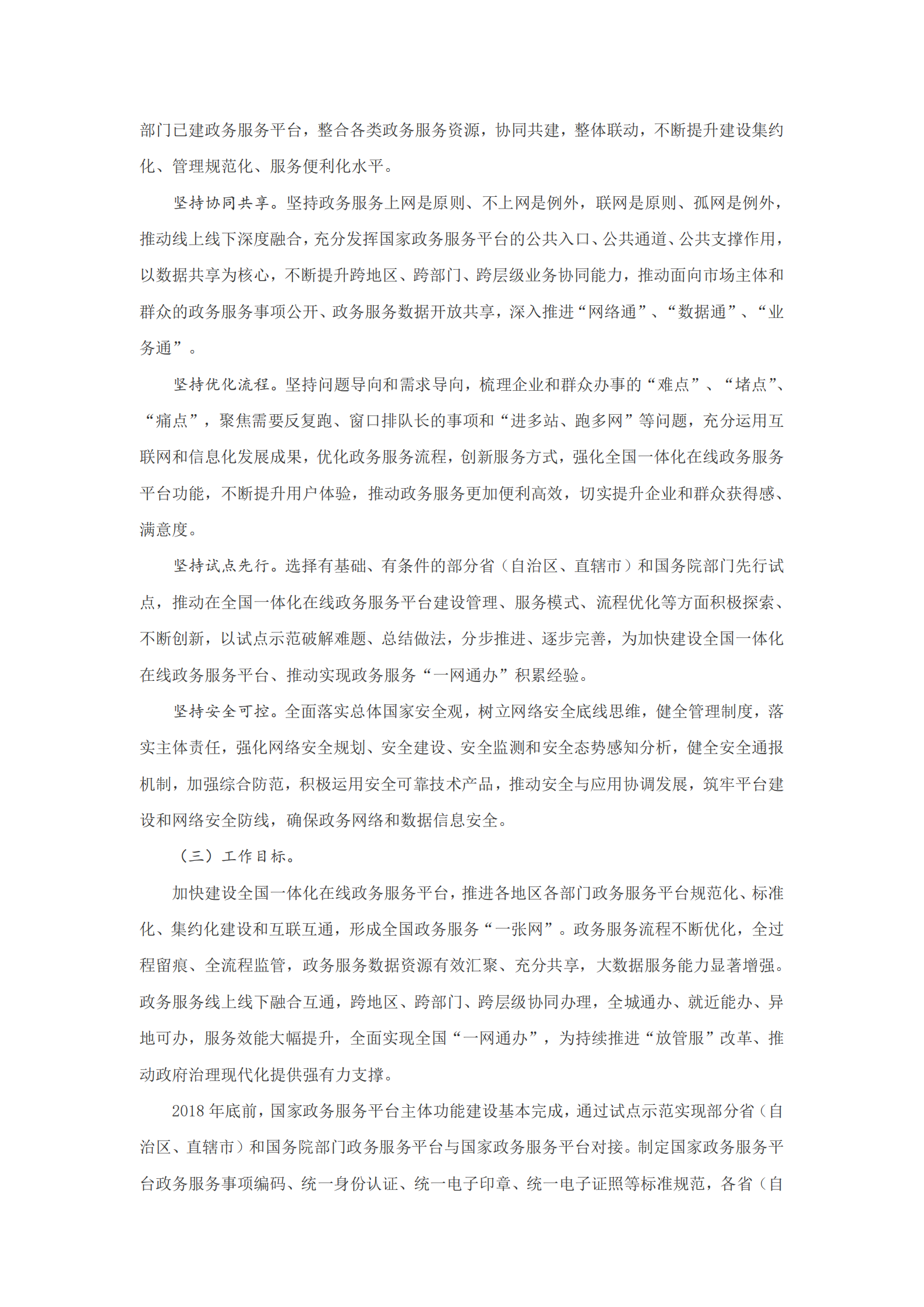 国务院关于加快推进全国一体化在线政务服务平台建设的指导意见 第2页