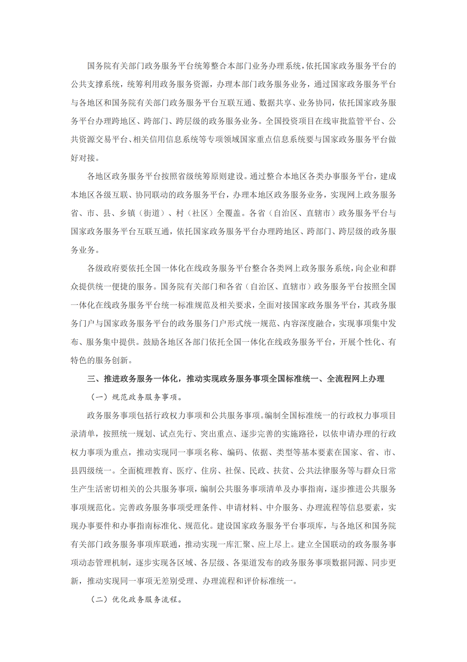 国务院关于加快推进全国一体化在线政务服务平台建设的指导意见 第4页