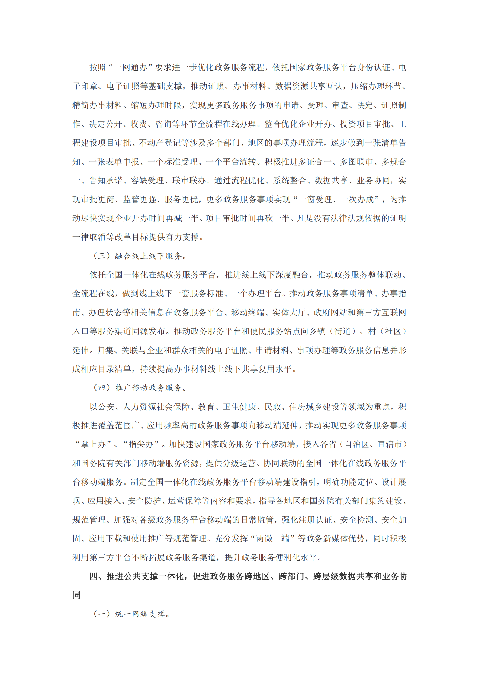国务院关于加快推进全国一体化在线政务服务平台建设的指导意见 第5页