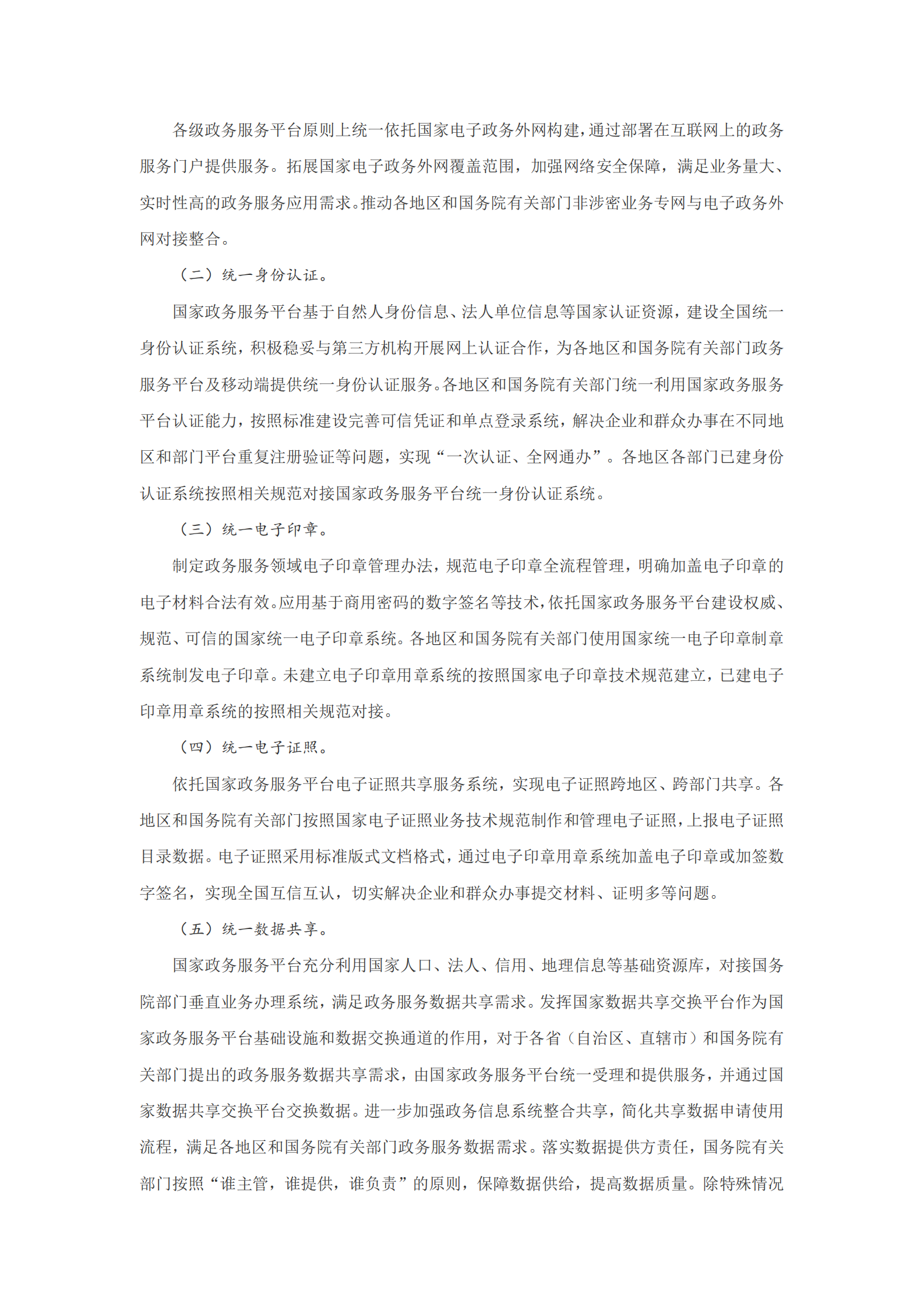 国务院关于加快推进全国一体化在线政务服务平台建设的指导意见 第6页