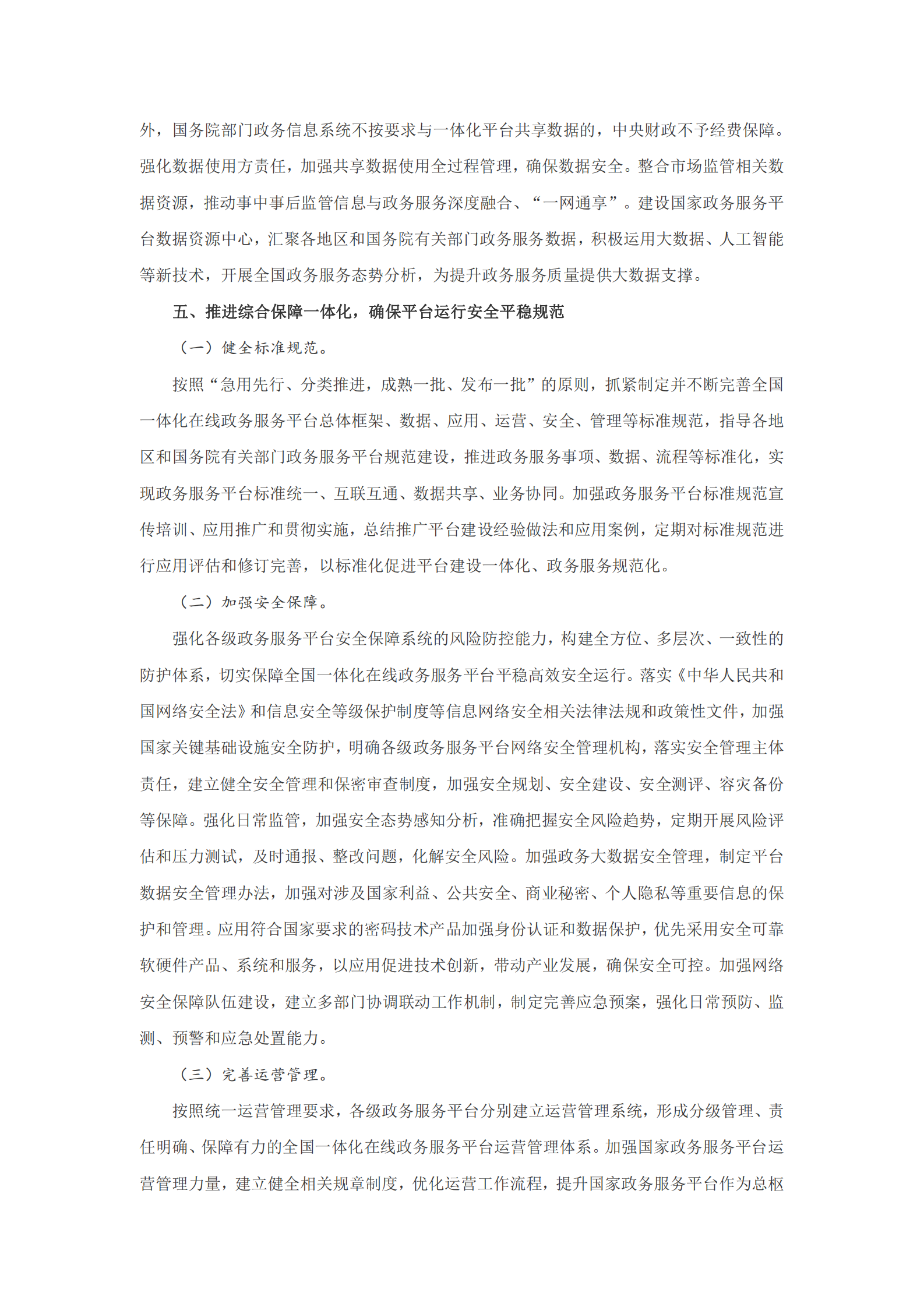 国务院关于加快推进全国一体化在线政务服务平台建设的指导意见 第7页