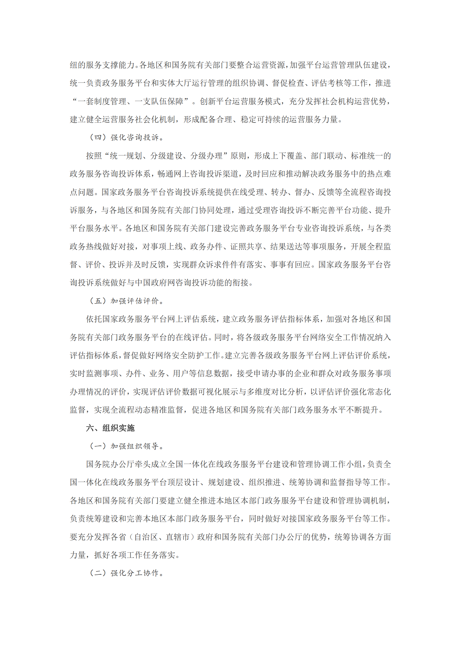 国务院关于加快推进全国一体化在线政务服务平台建设的指导意见 第8页