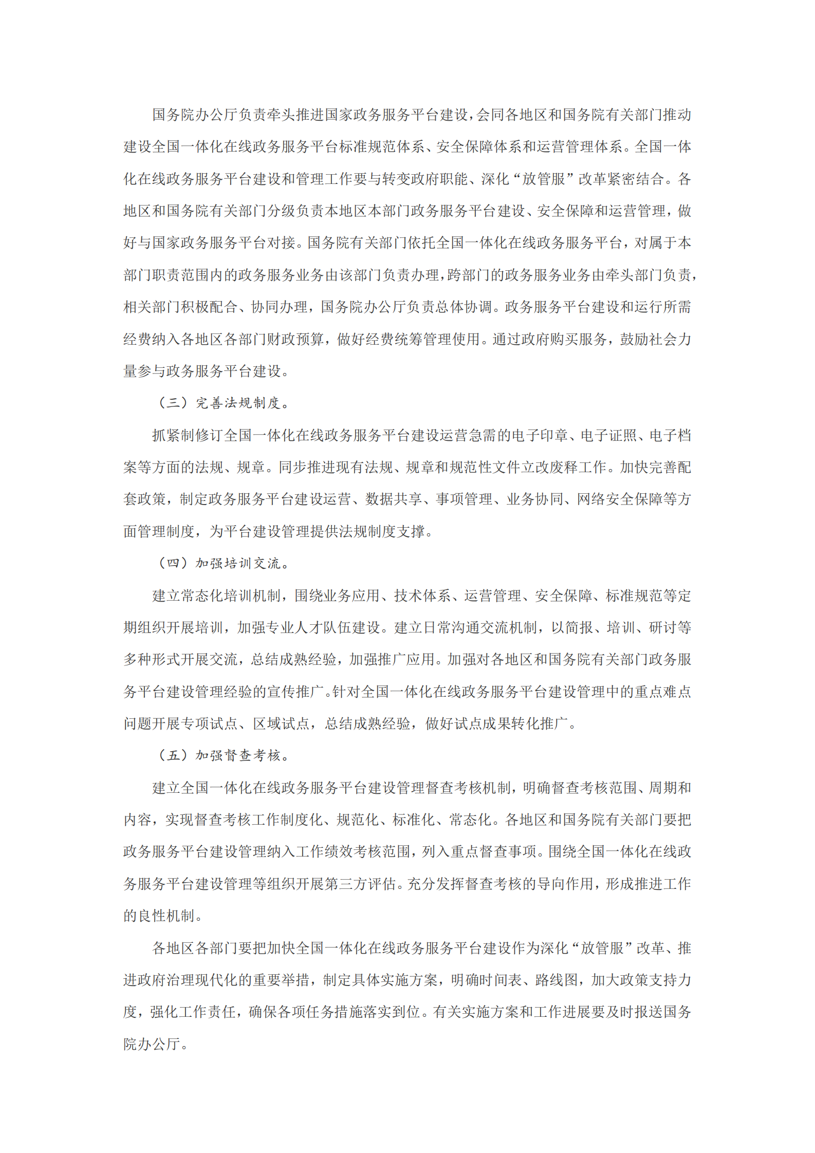 国务院关于加快推进全国一体化在线政务服务平台建设的指导意见 第9页