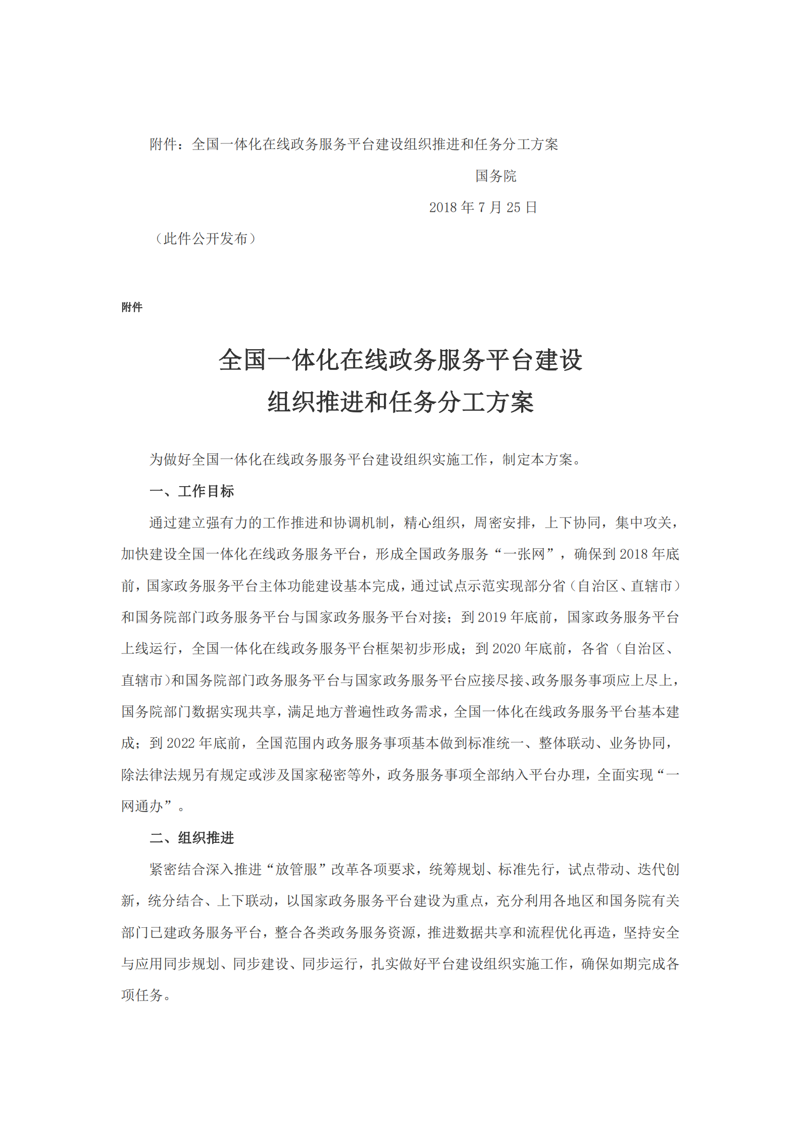 国务院关于加快推进全国一体化在线政务服务平台建设的指导意见 第10页