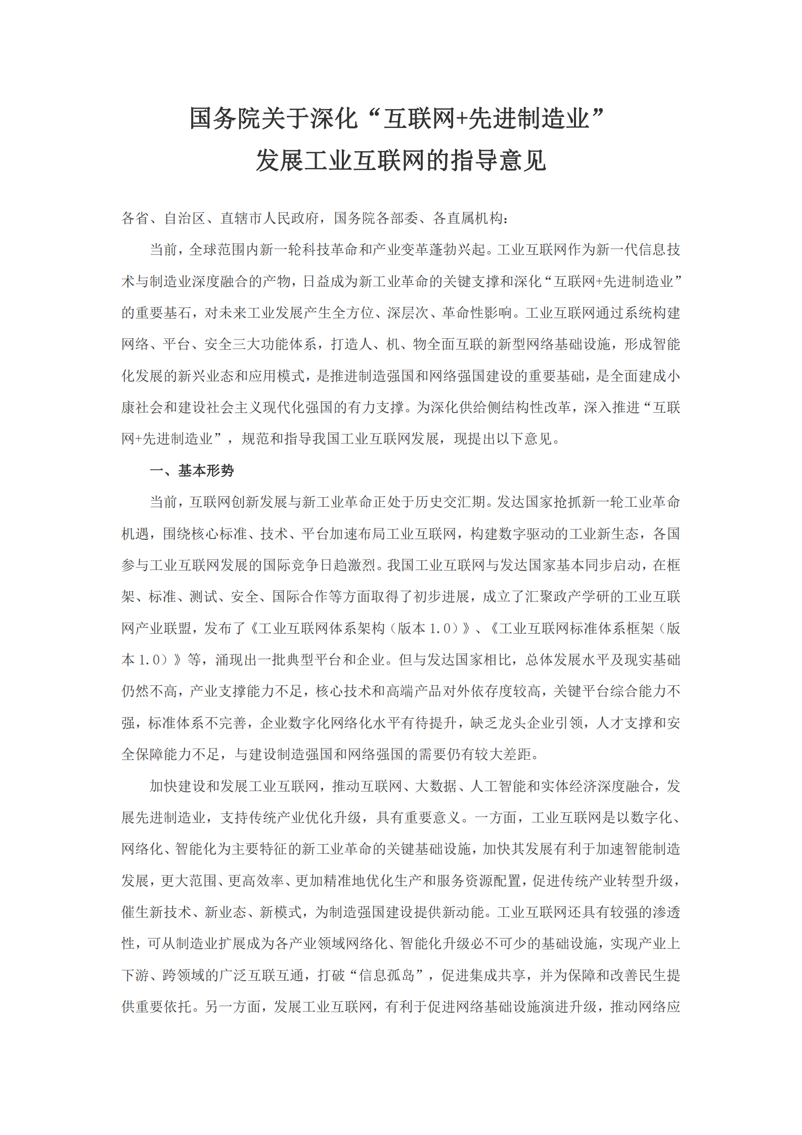 国务院关于深化“互联网+先进制造业”发展工业互联网的指导意见 第1页