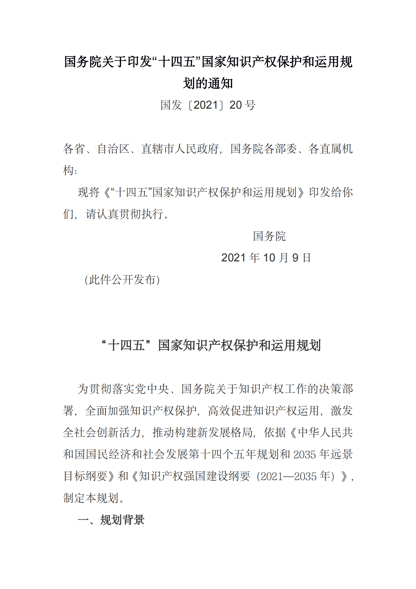 国务院关于印发“十四五”国家知识产权保护和运用规划的通知 第1页