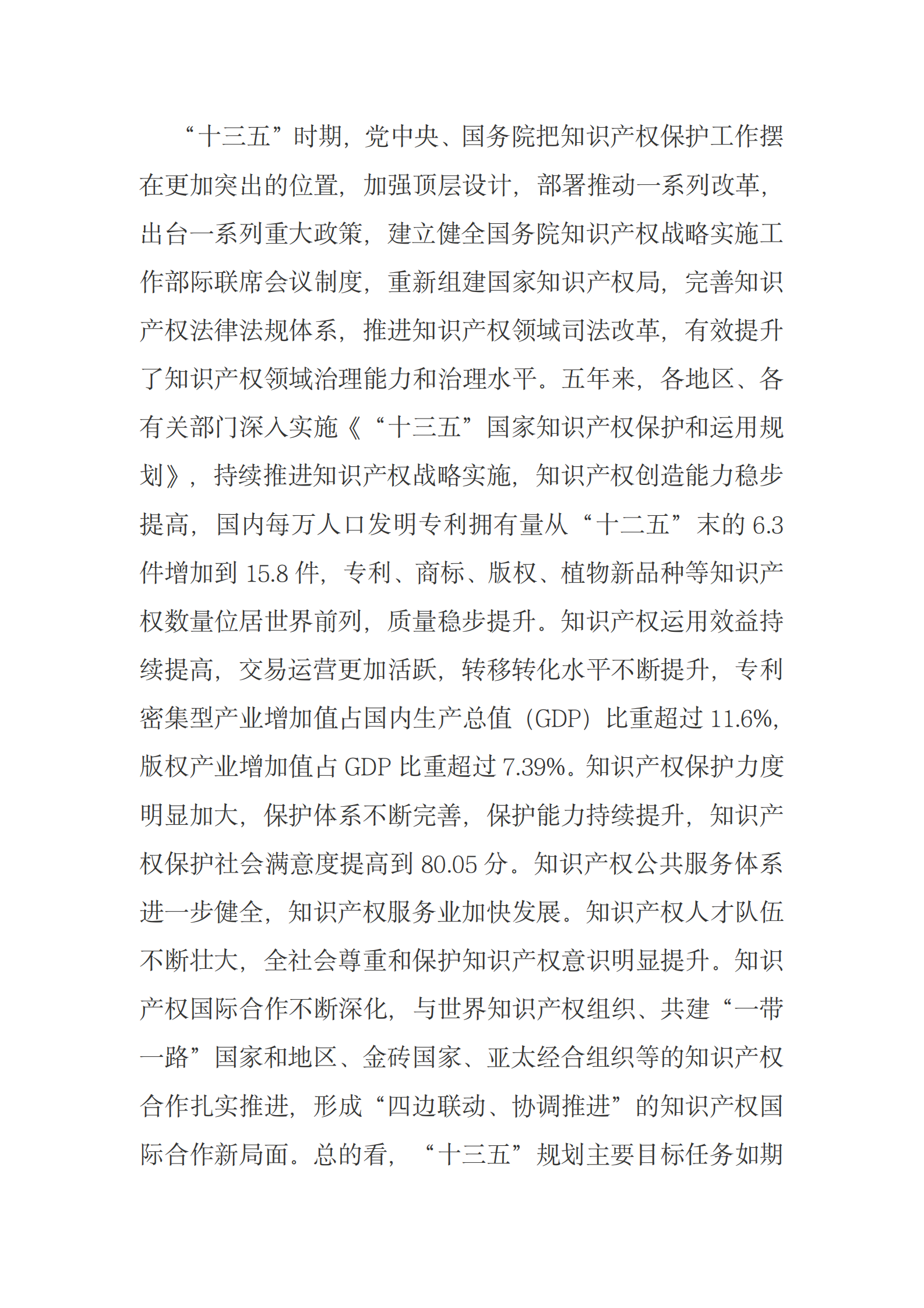 国务院关于印发“十四五”国家知识产权保护和运用规划的通知 第2页