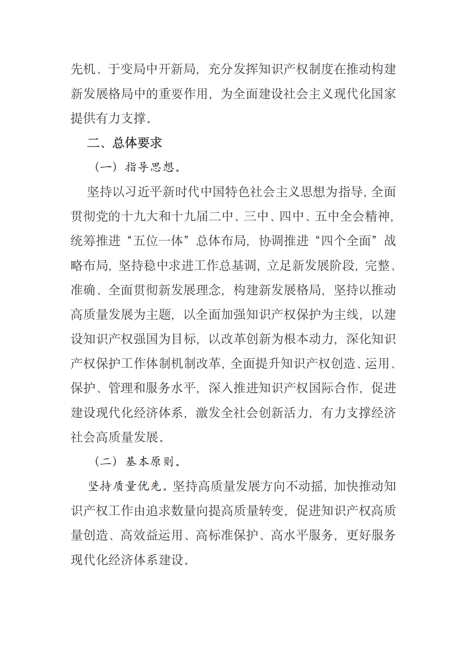 国务院关于印发“十四五”国家知识产权保护和运用规划的通知 第4页