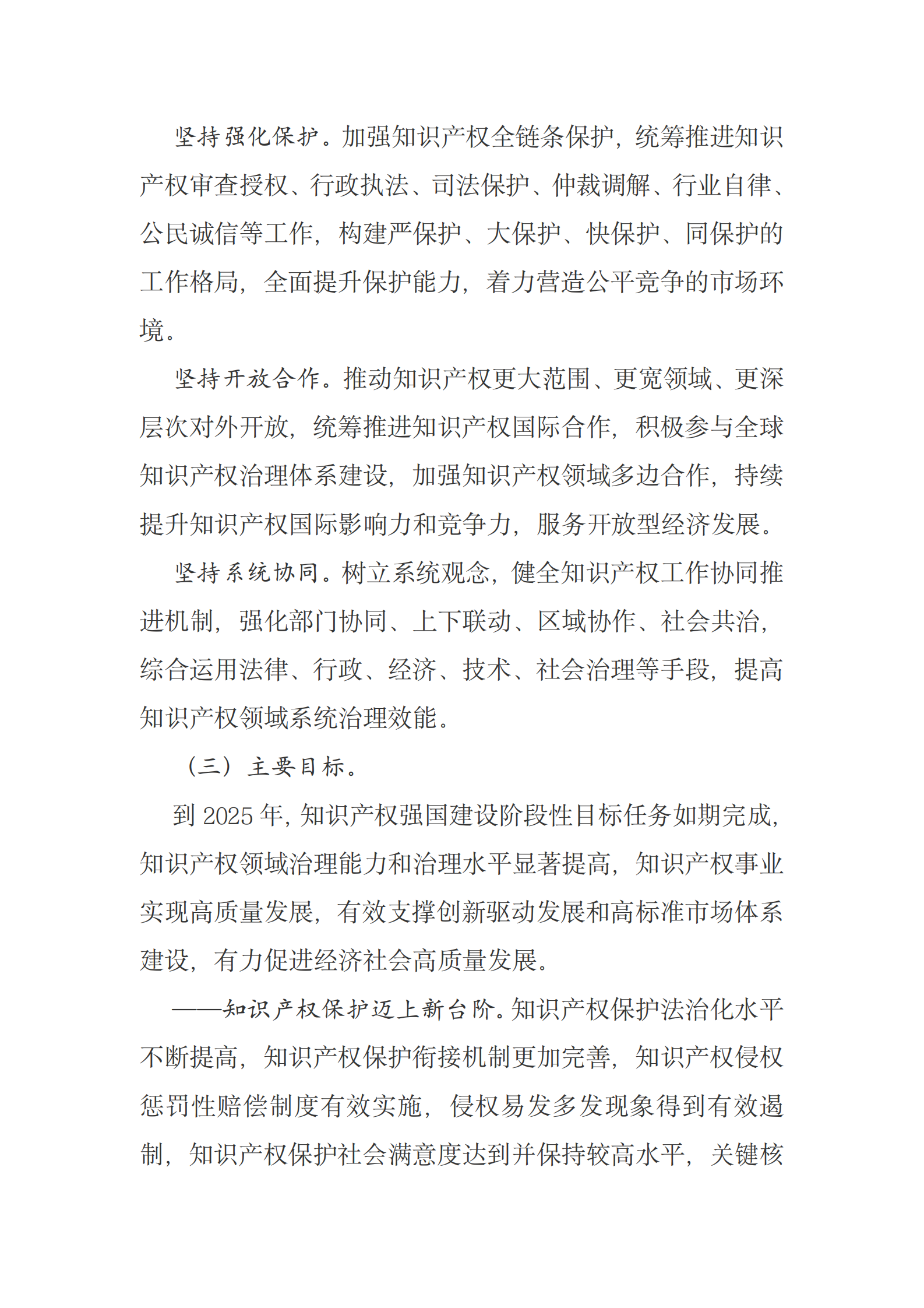 国务院关于印发“十四五”国家知识产权保护和运用规划的通知 第5页