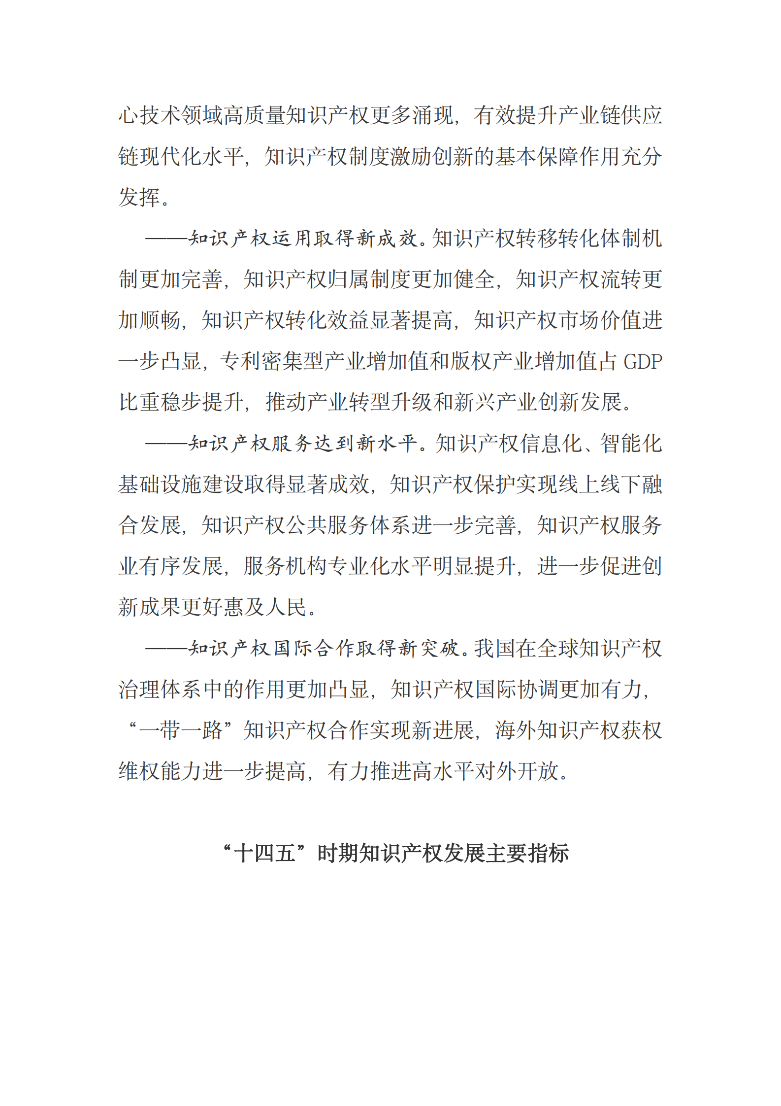 国务院关于印发“十四五”国家知识产权保护和运用规划的通知 第6页