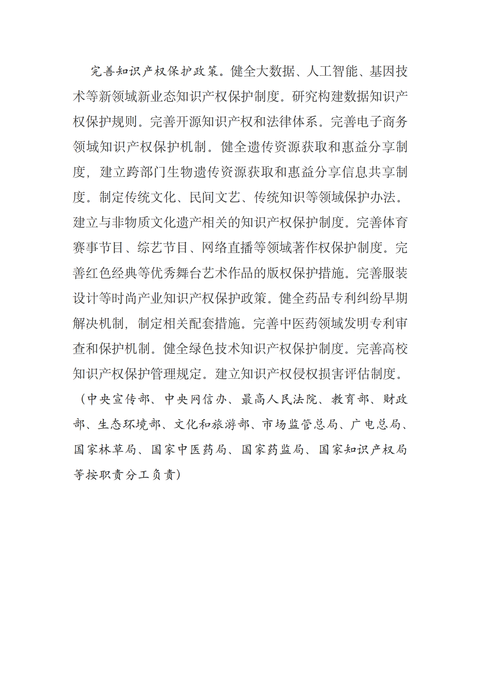 国务院关于印发“十四五”国家知识产权保护和运用规划的通知 第9页