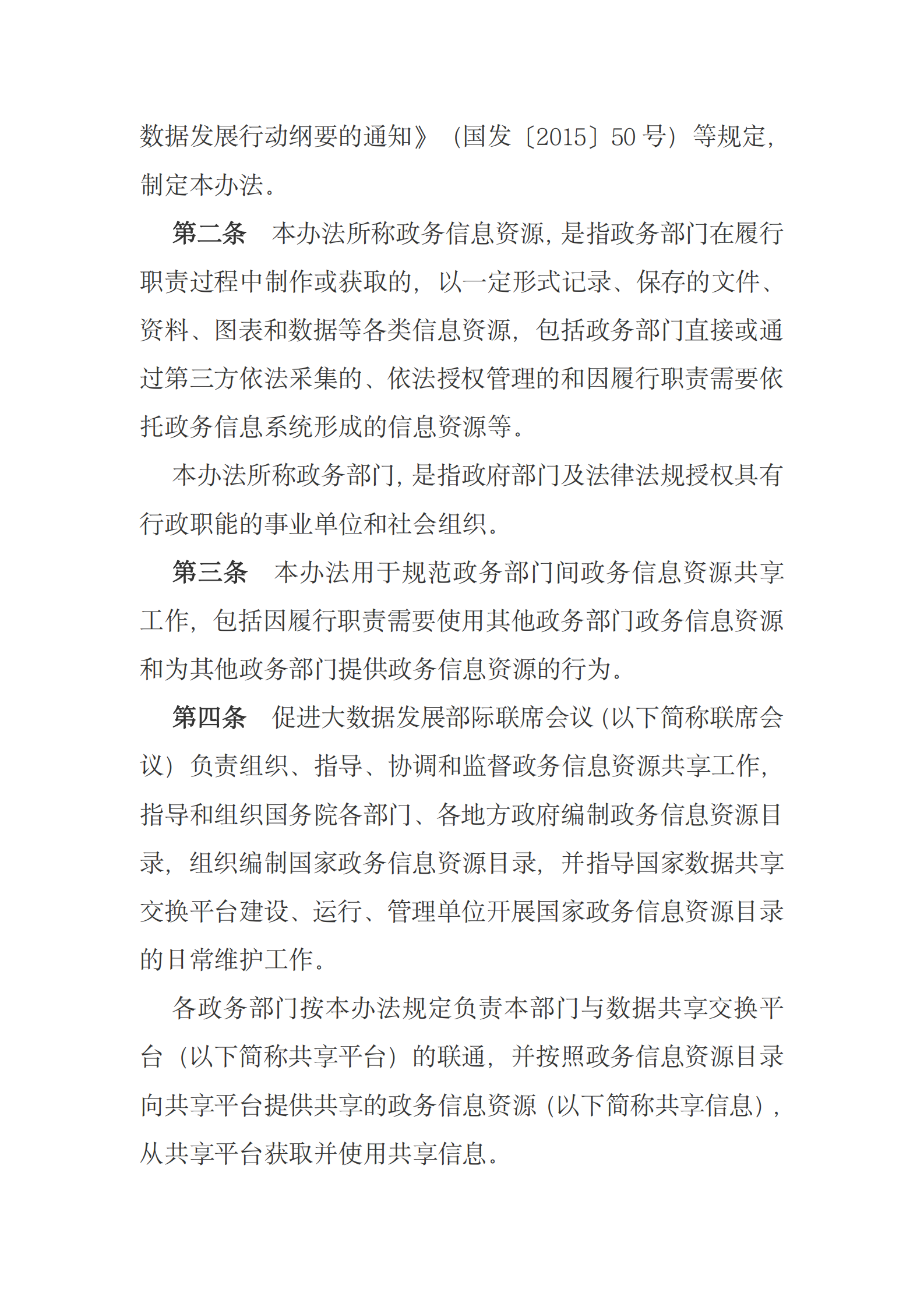 国务院关于印发政务信息资源共享管理暂行办法的通知 第2页
