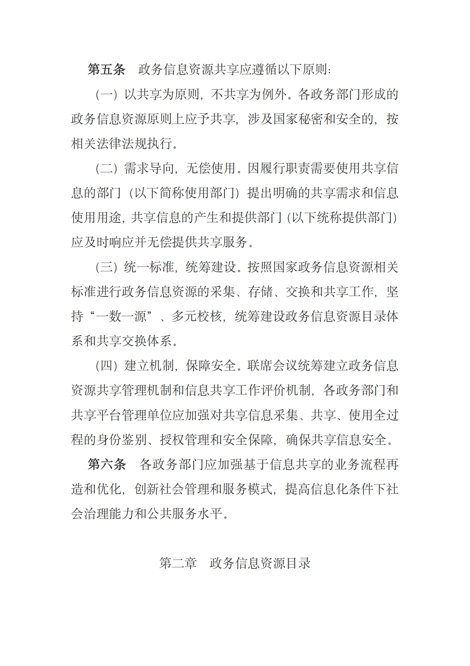 国务院关于印发政务信息资源共享管理暂行办法的通知 第3页