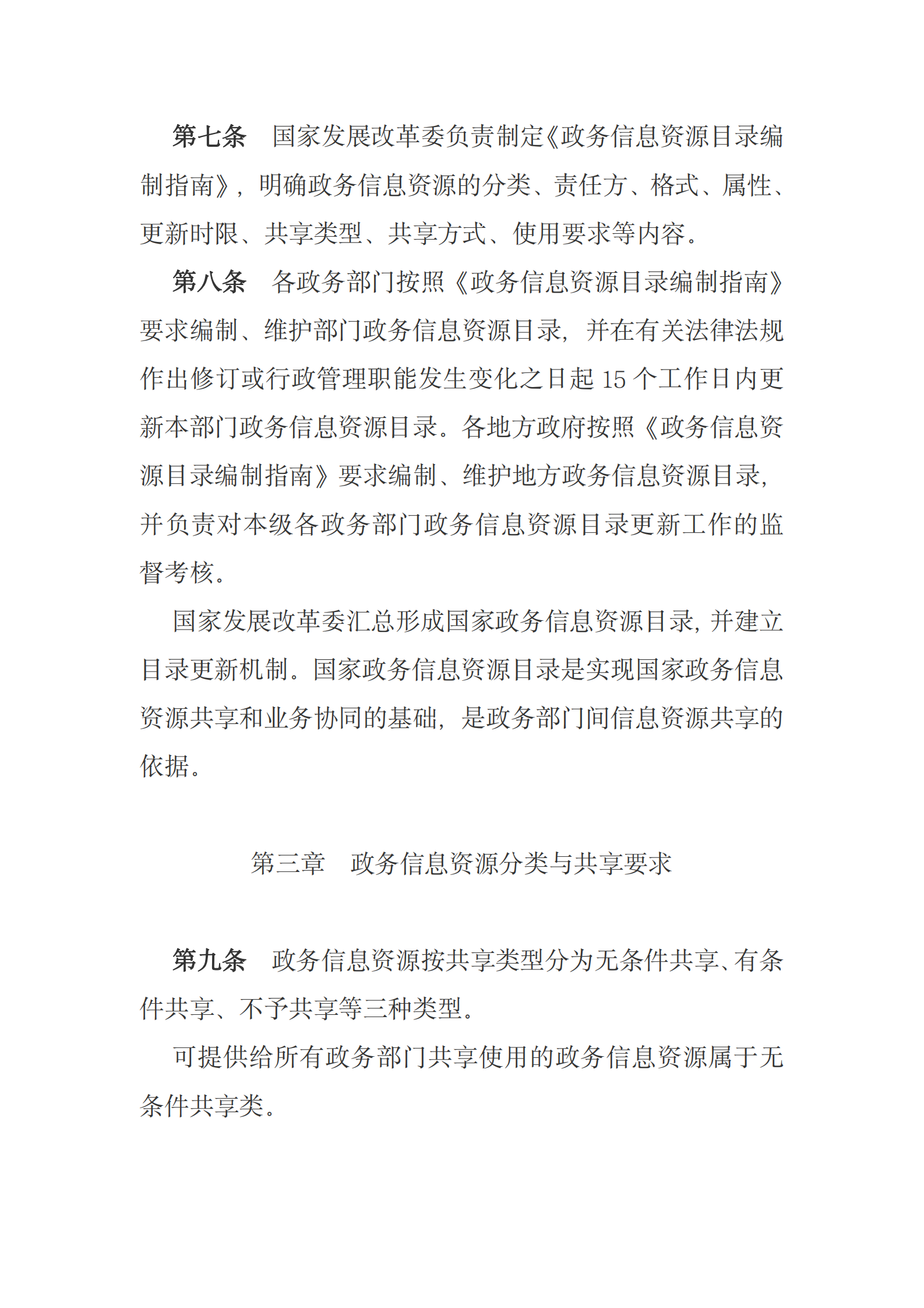 国务院关于印发政务信息资源共享管理暂行办法的通知 第4页
