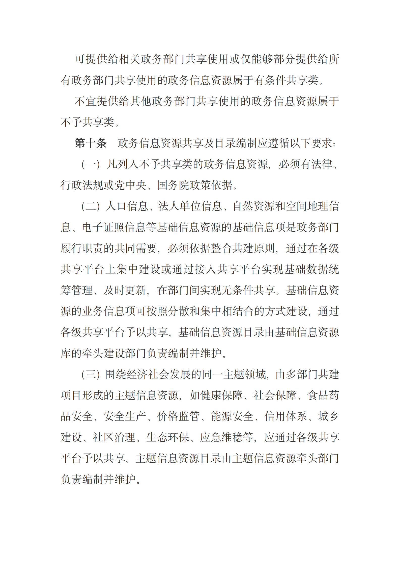 国务院关于印发政务信息资源共享管理暂行办法的通知 第5页