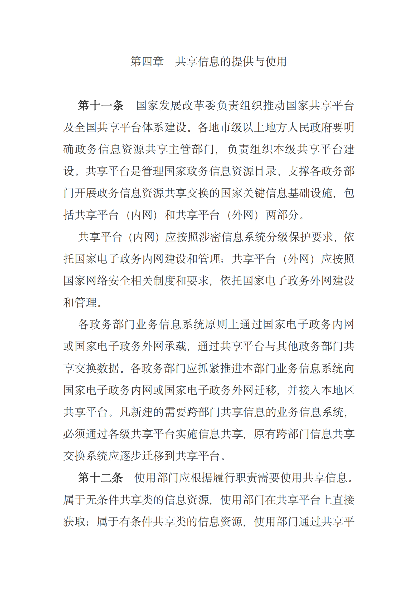 国务院关于印发政务信息资源共享管理暂行办法的通知 第6页