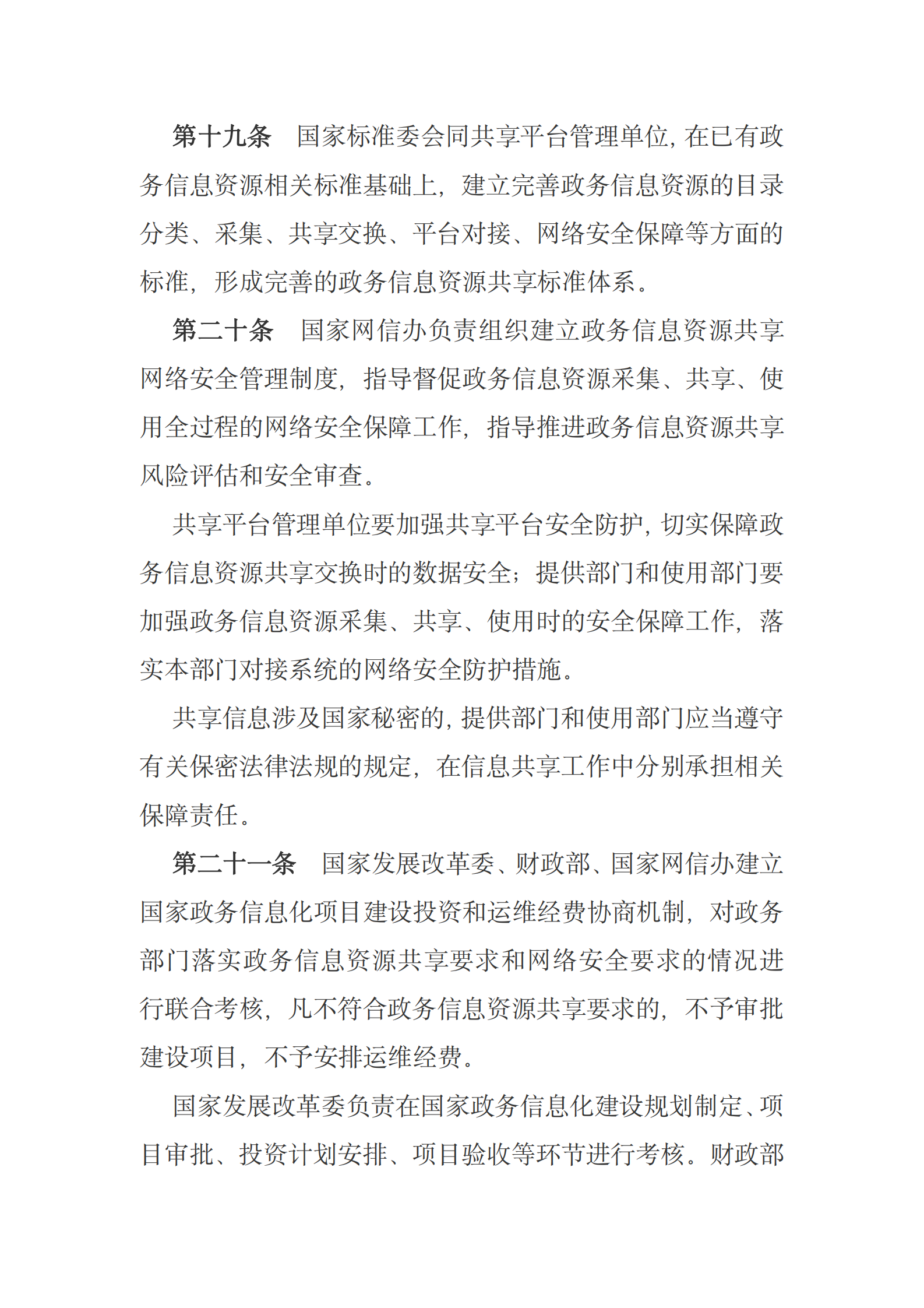 国务院关于印发政务信息资源共享管理暂行办法的通知 第9页