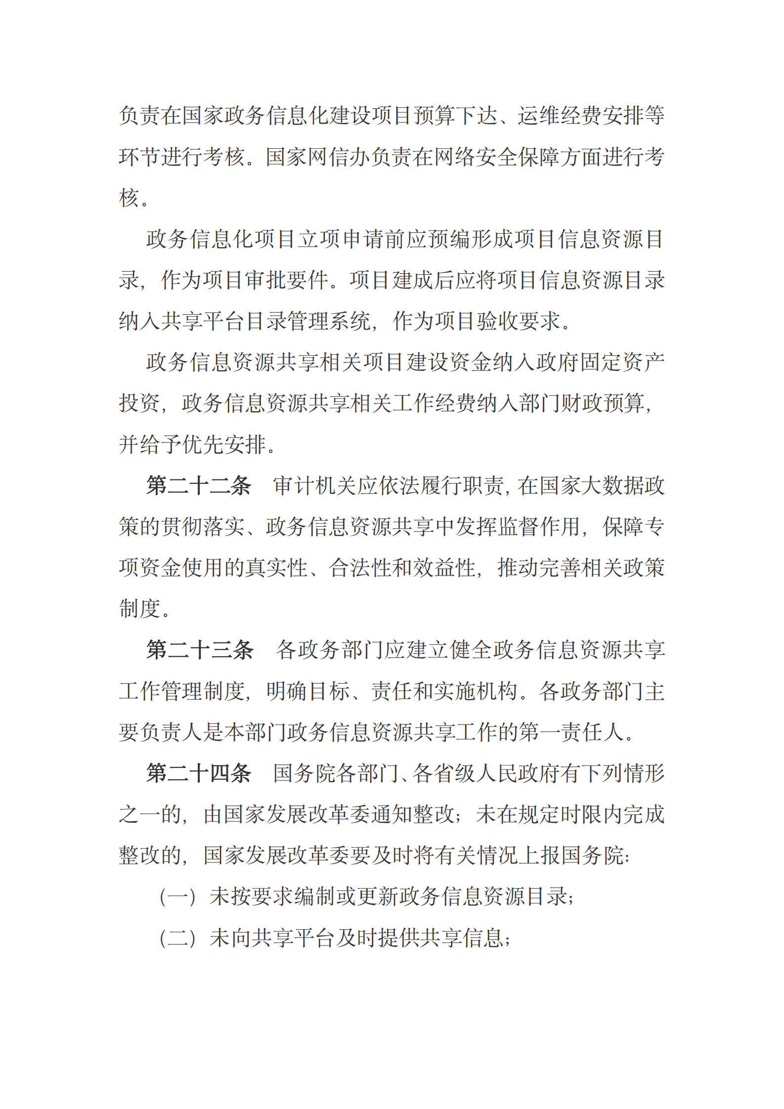 国务院关于印发政务信息资源共享管理暂行办法的通知 第10页