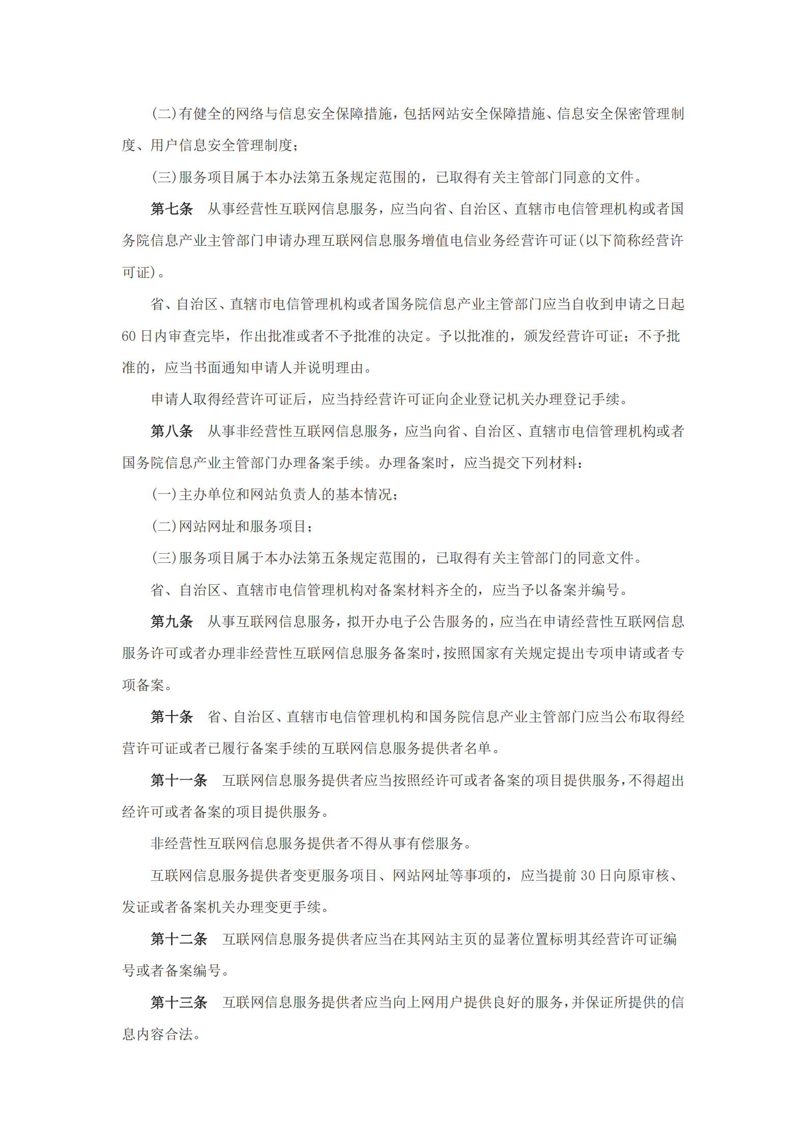 互联网信息服务管理办法 第2页