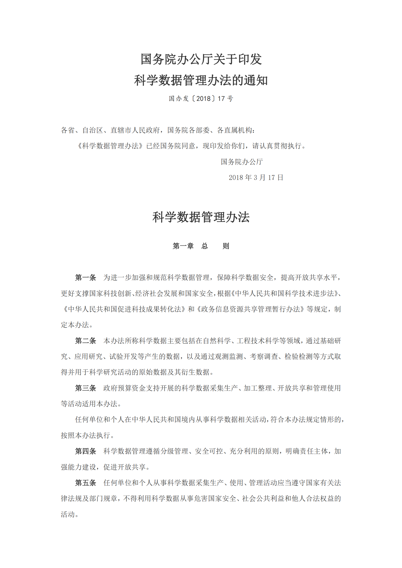 科学数据管理办法 第1页