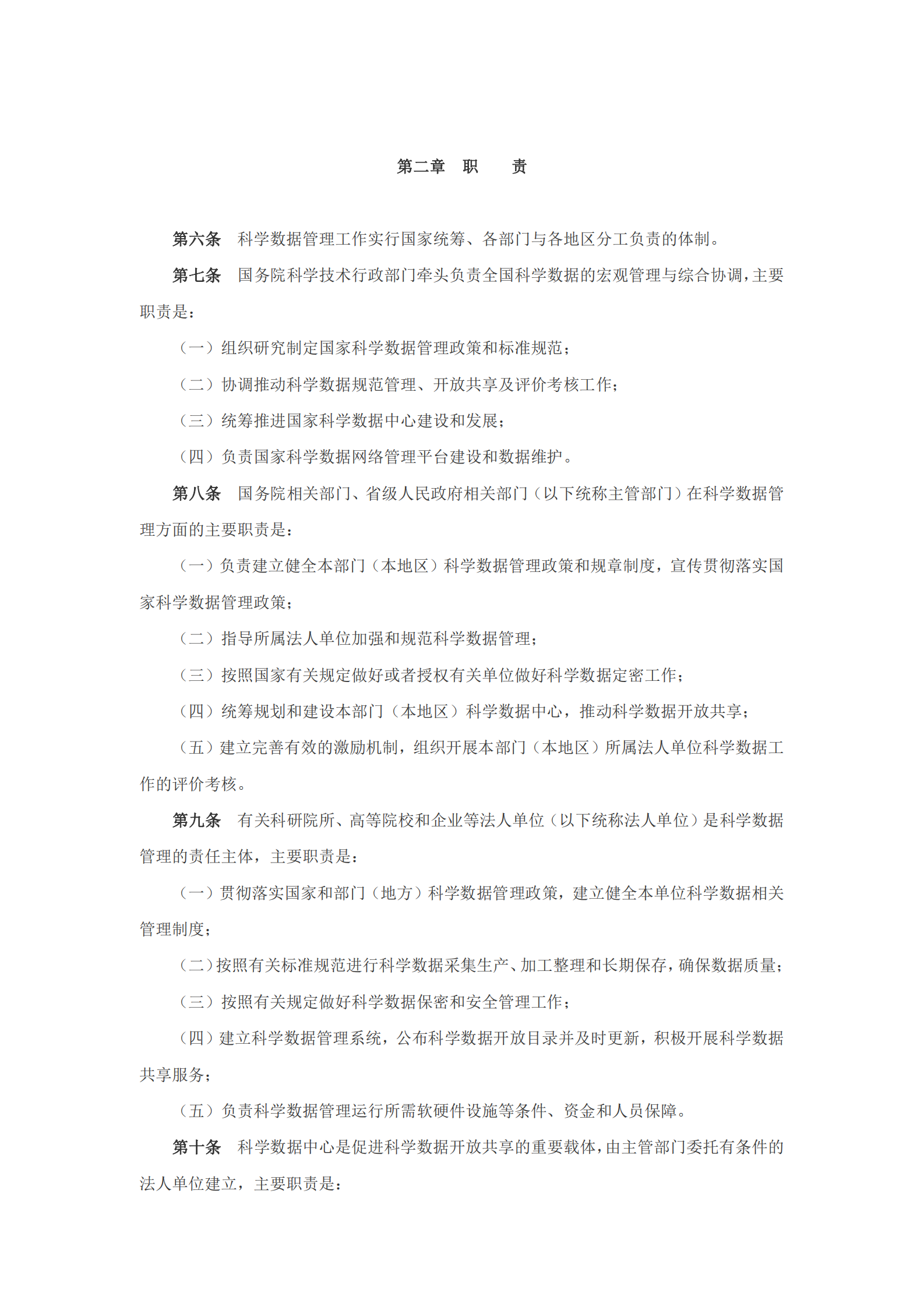 科学数据管理办法 第2页
