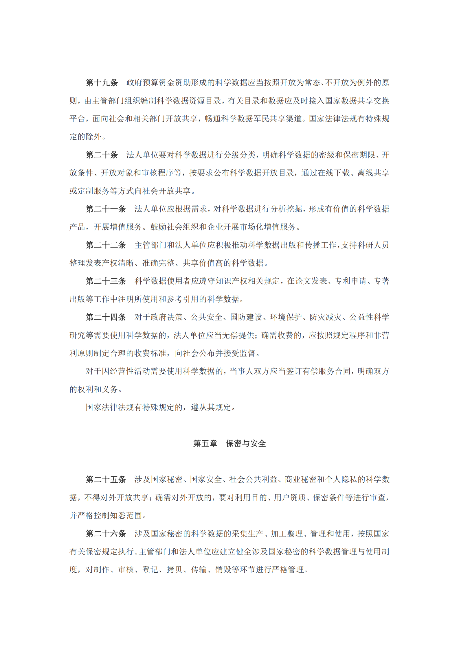 科学数据管理办法 第4页