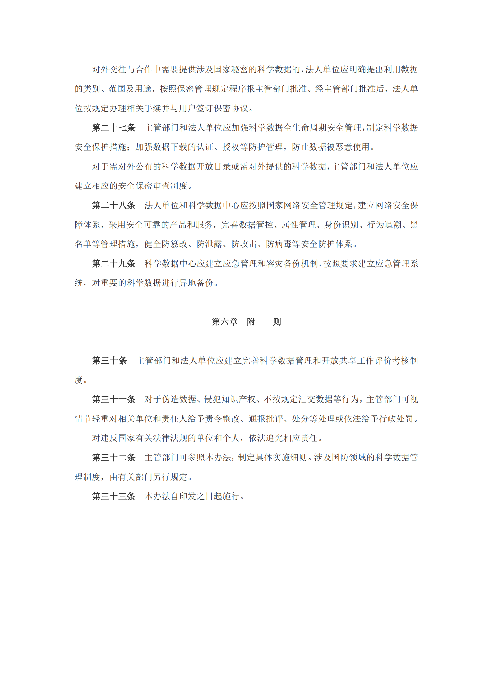 科学数据管理办法 第5页
