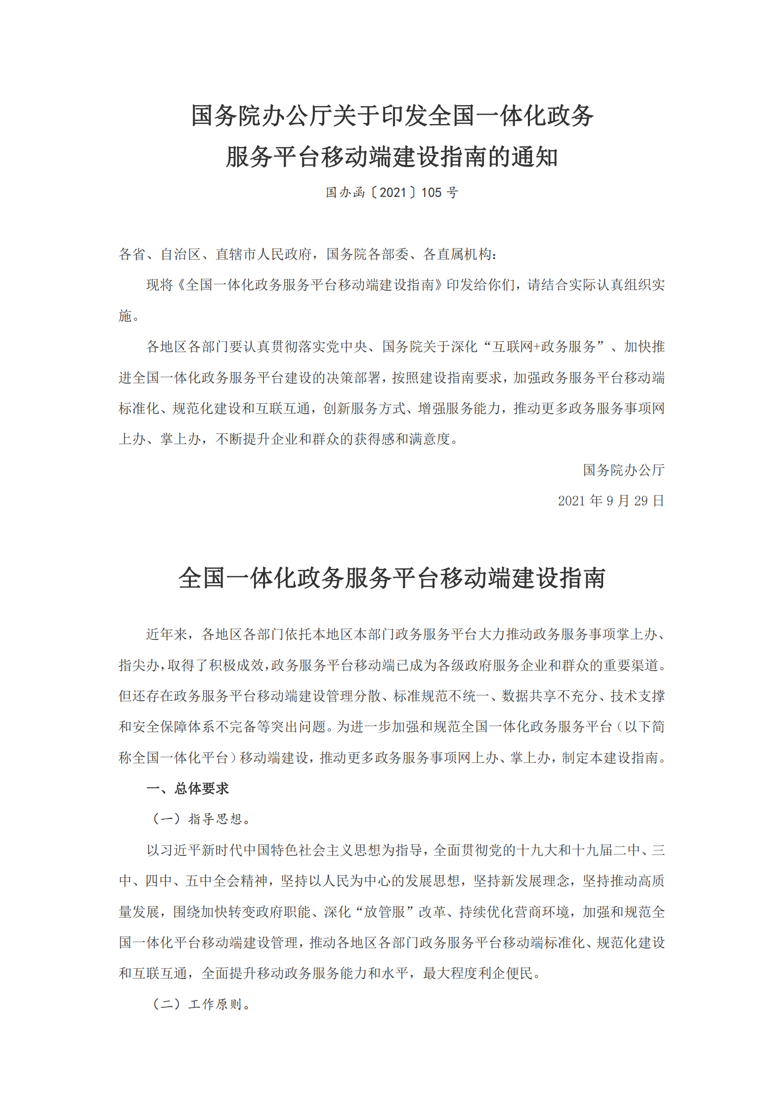 全国一体化政务服务平台移动端建设指南 第1页