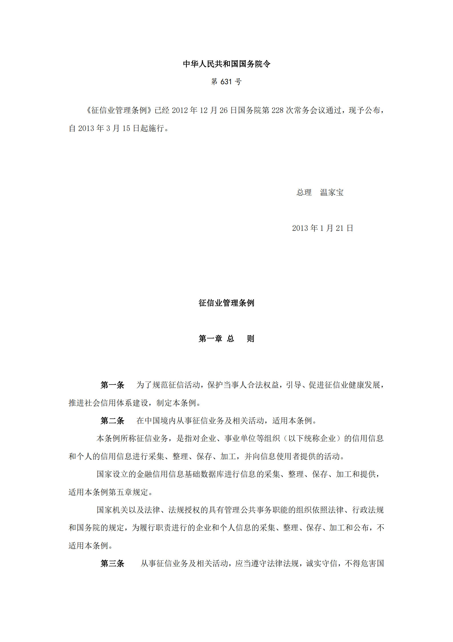 征信业管理条例 第1页