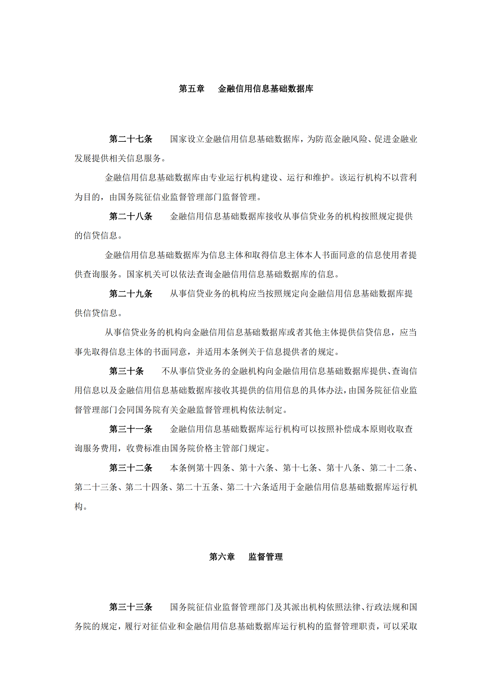 征信业管理条例 第6页