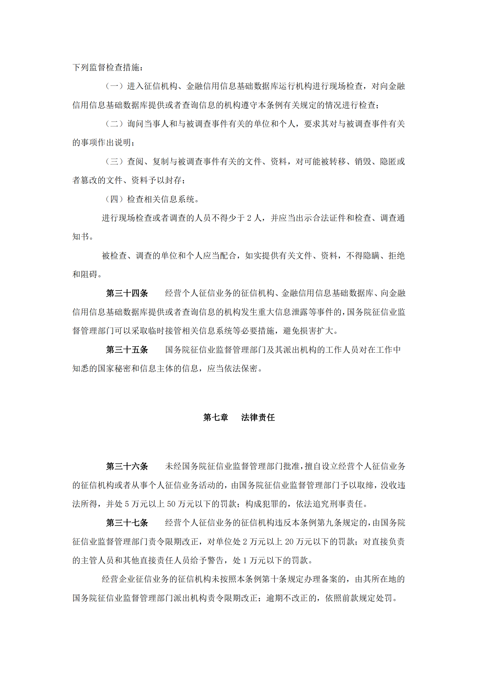 征信业管理条例 第7页