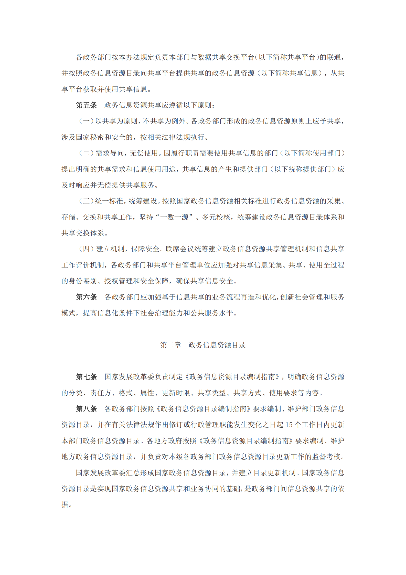 政务信息资源共享管理暂行办法 第2页
