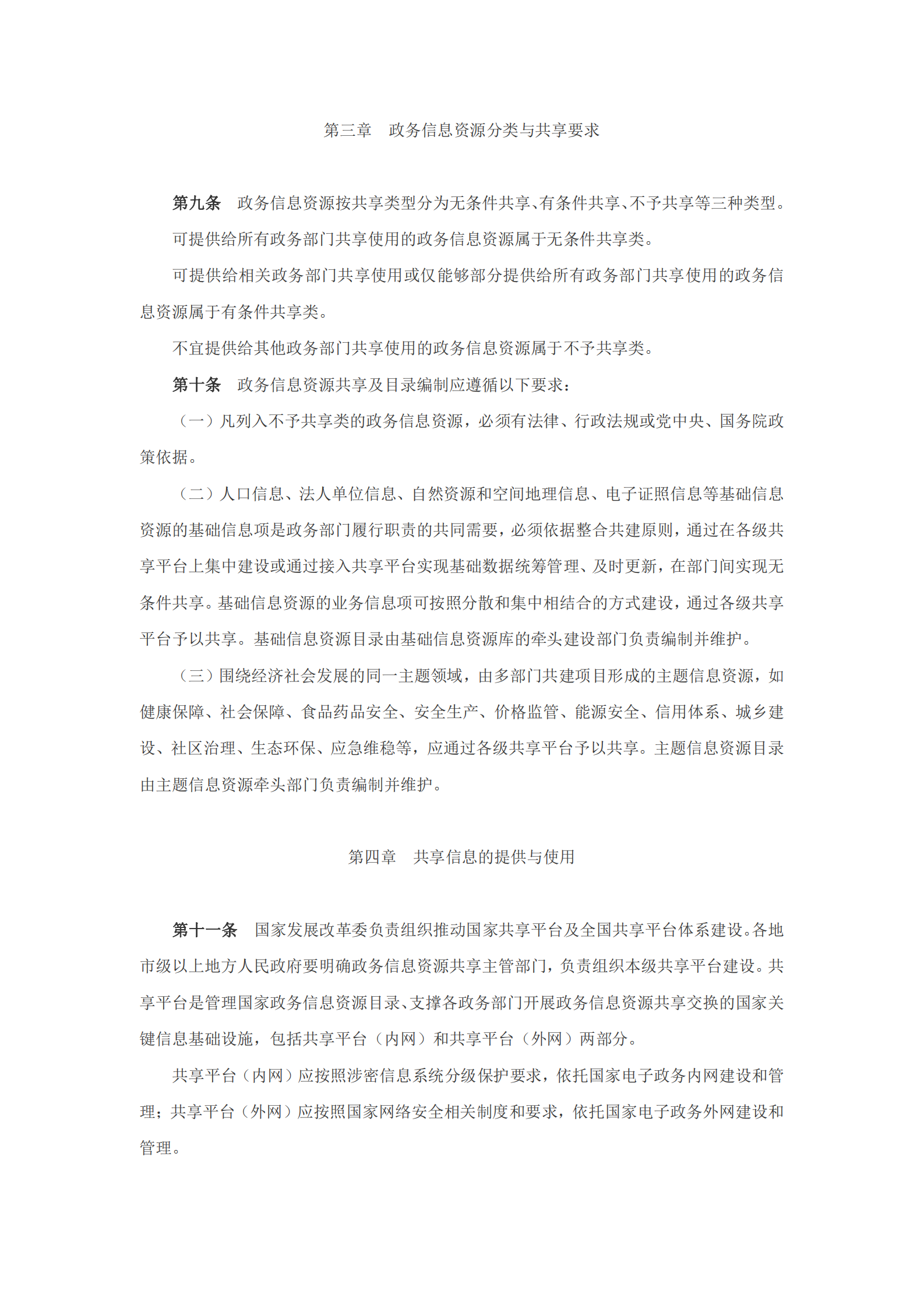 政务信息资源共享管理暂行办法 第3页