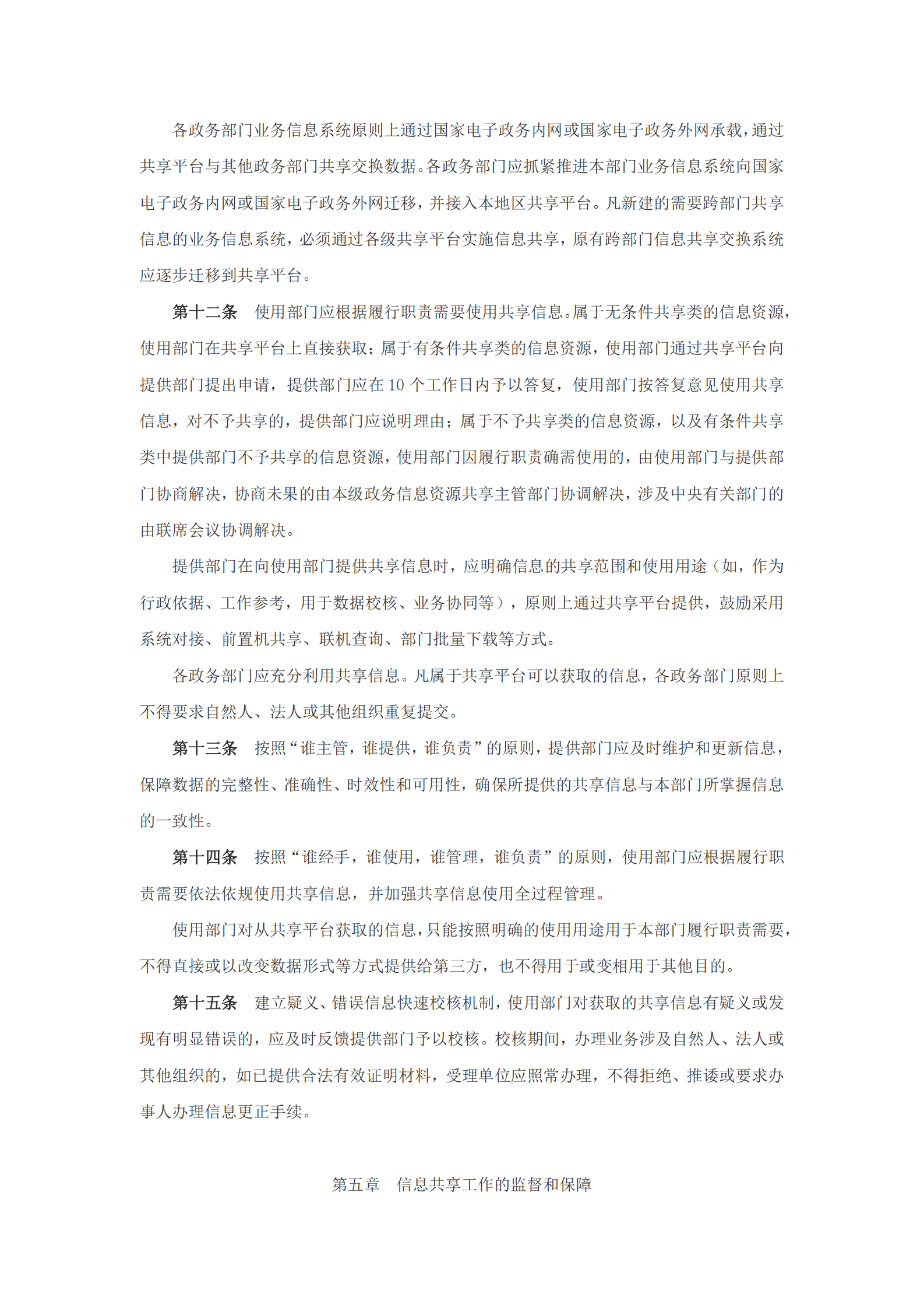 政务信息资源共享管理暂行办法 第4页