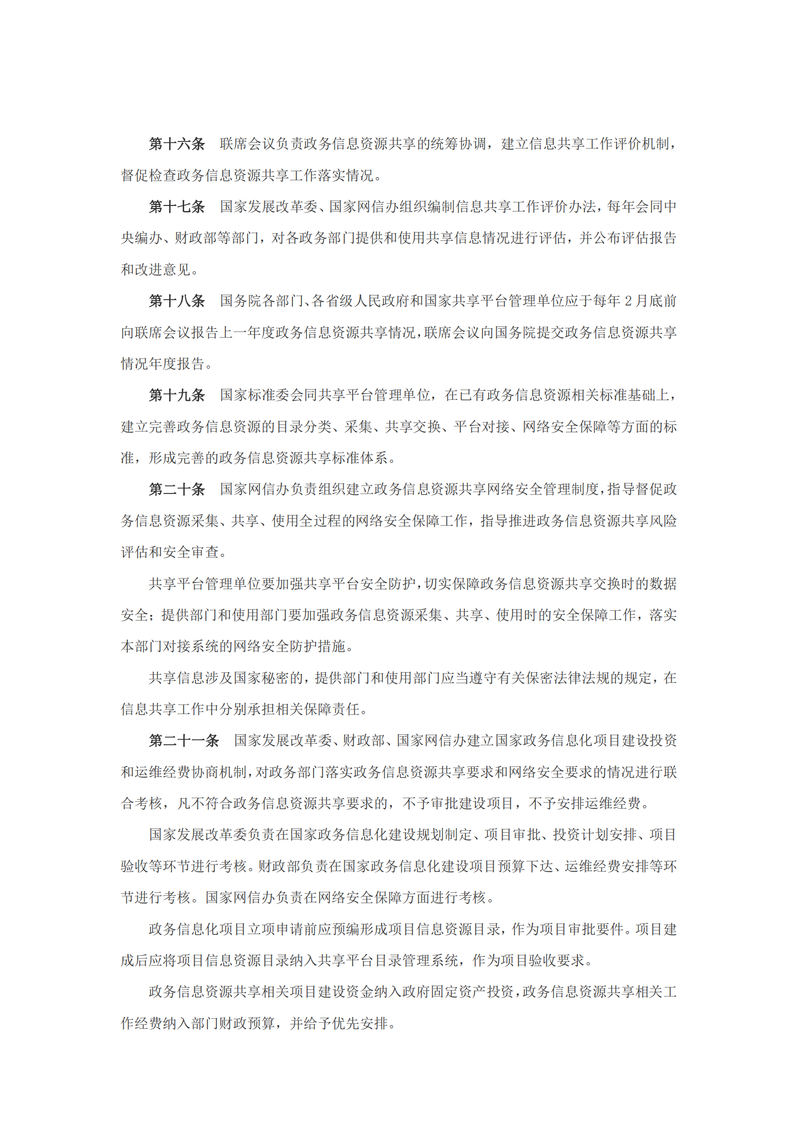 政务信息资源共享管理暂行办法 第5页