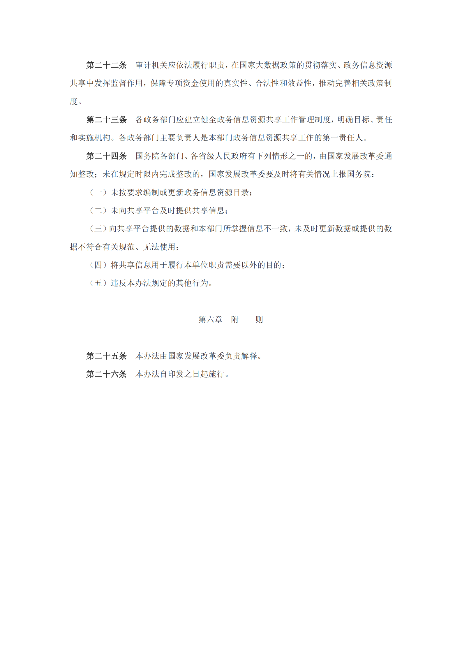 政务信息资源共享管理暂行办法 第6页