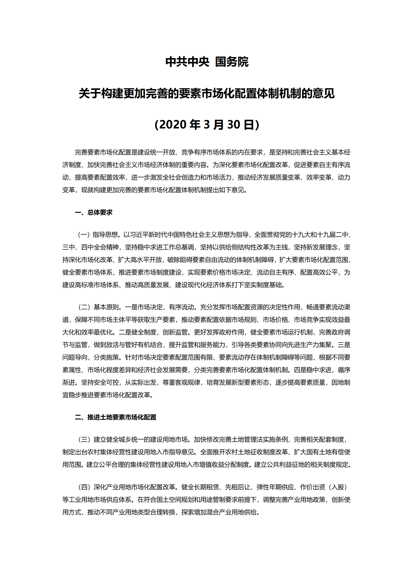 中共中央 国务院关于构建更加完善的要素市场化配置体制机制的意见 第1页
