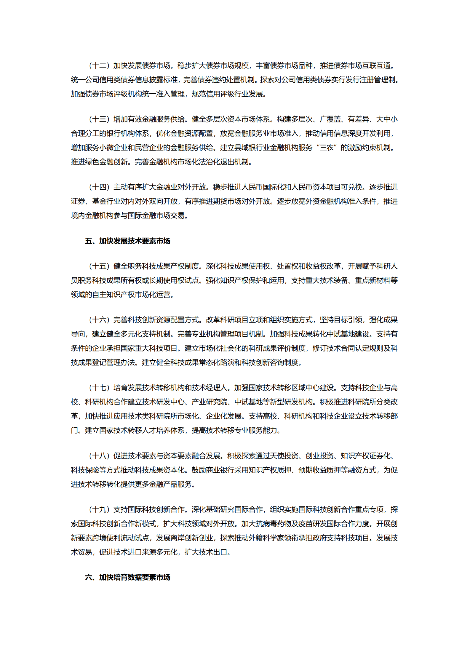 中共中央 国务院关于构建更加完善的要素市场化配置体制机制的意见 第3页