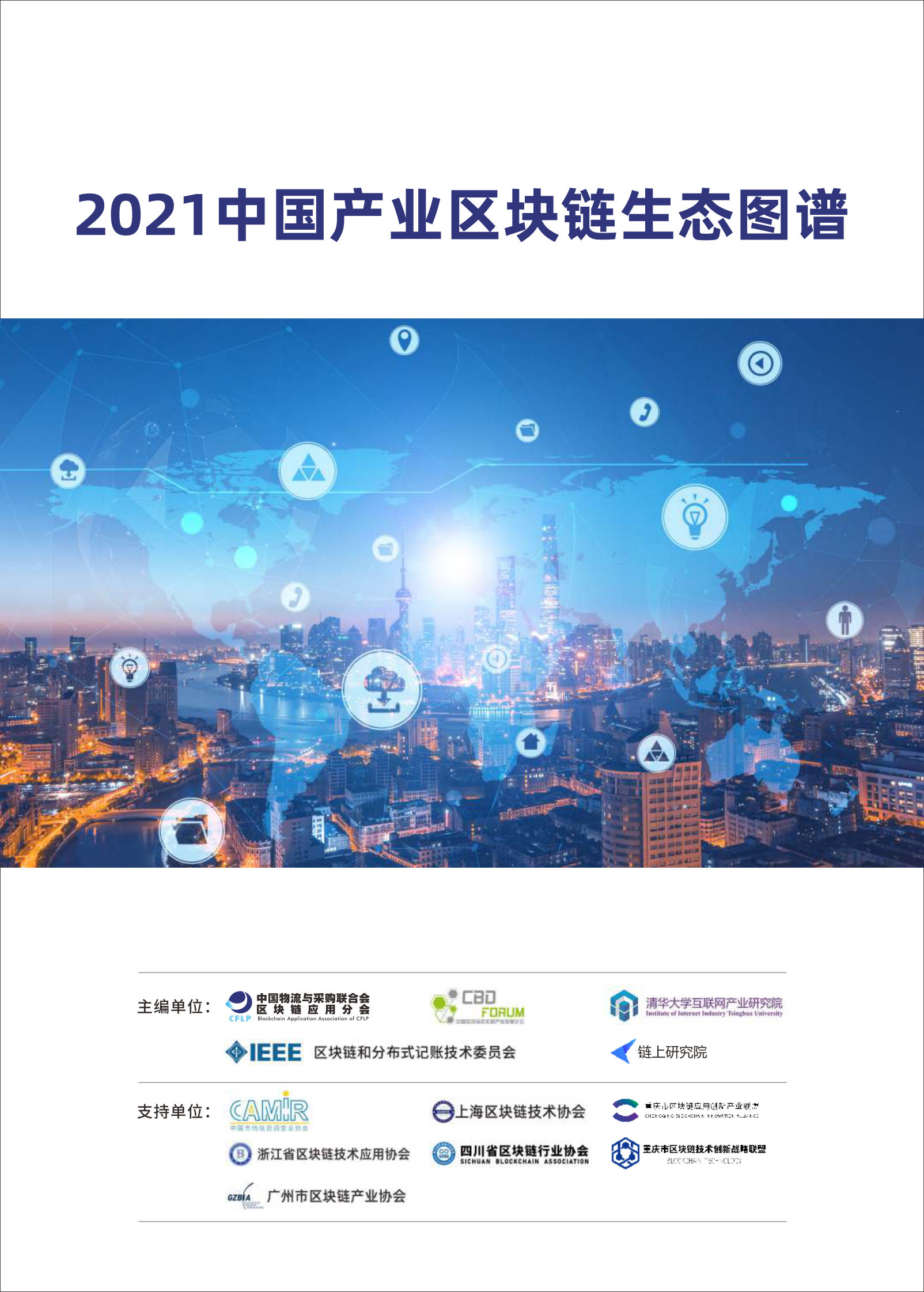 《2021中国产业区块链生态图谱》-136页 第1页