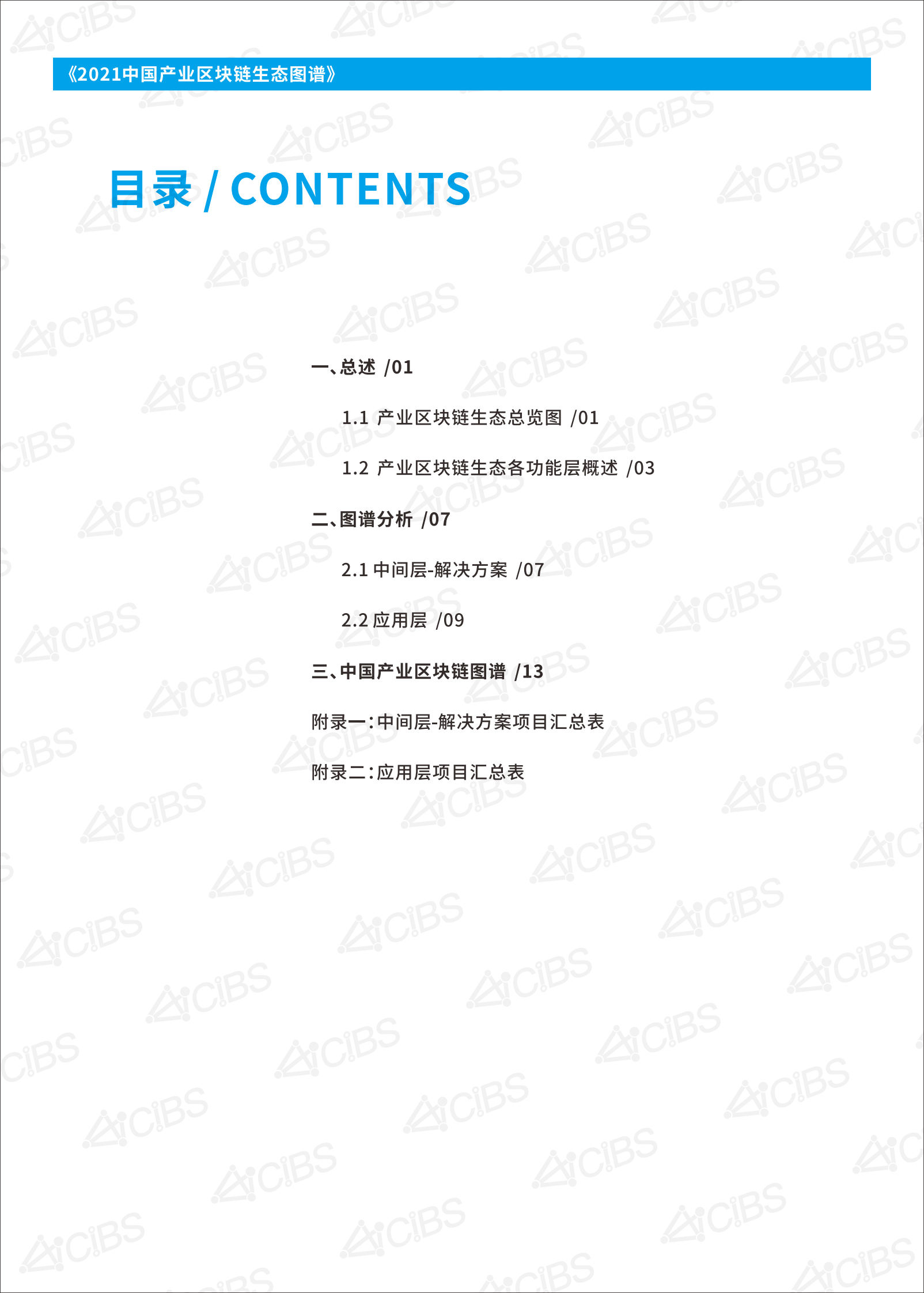 《2021中国产业区块链生态图谱》-136页 第2页