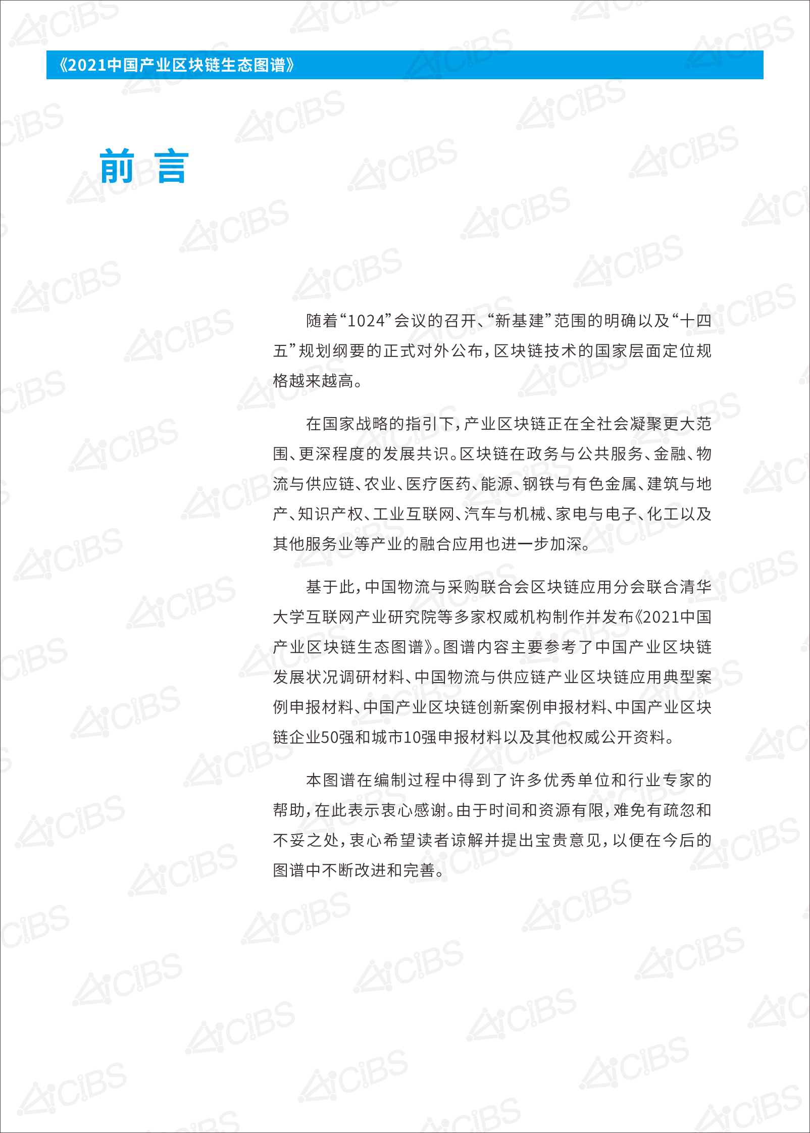 《2021中国产业区块链生态图谱》-136页 第3页