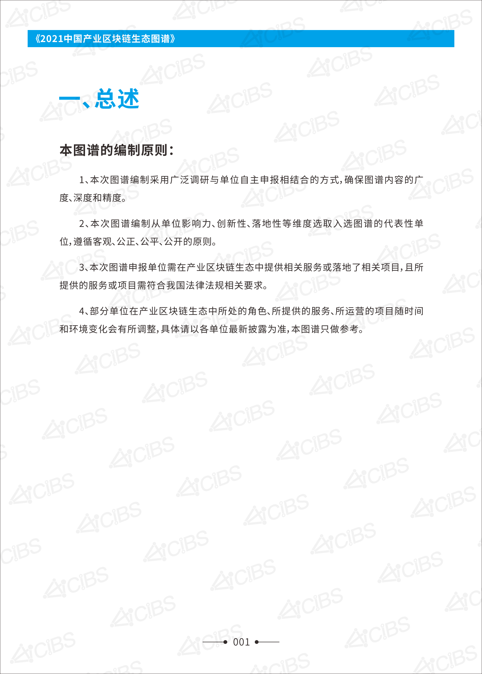 《2021中国产业区块链生态图谱》-136页 第4页