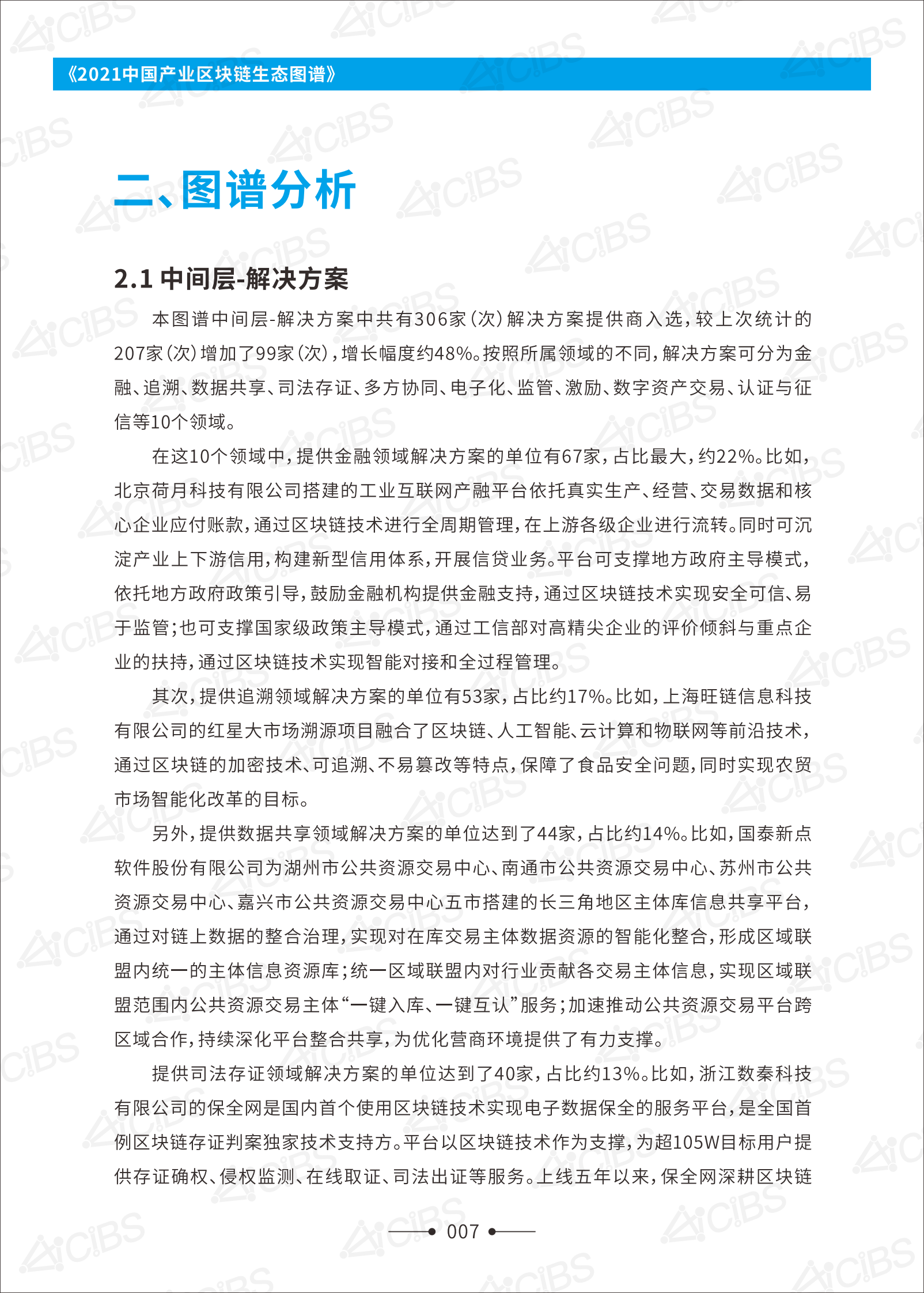 《2021中国产业区块链生态图谱》-136页 第10页